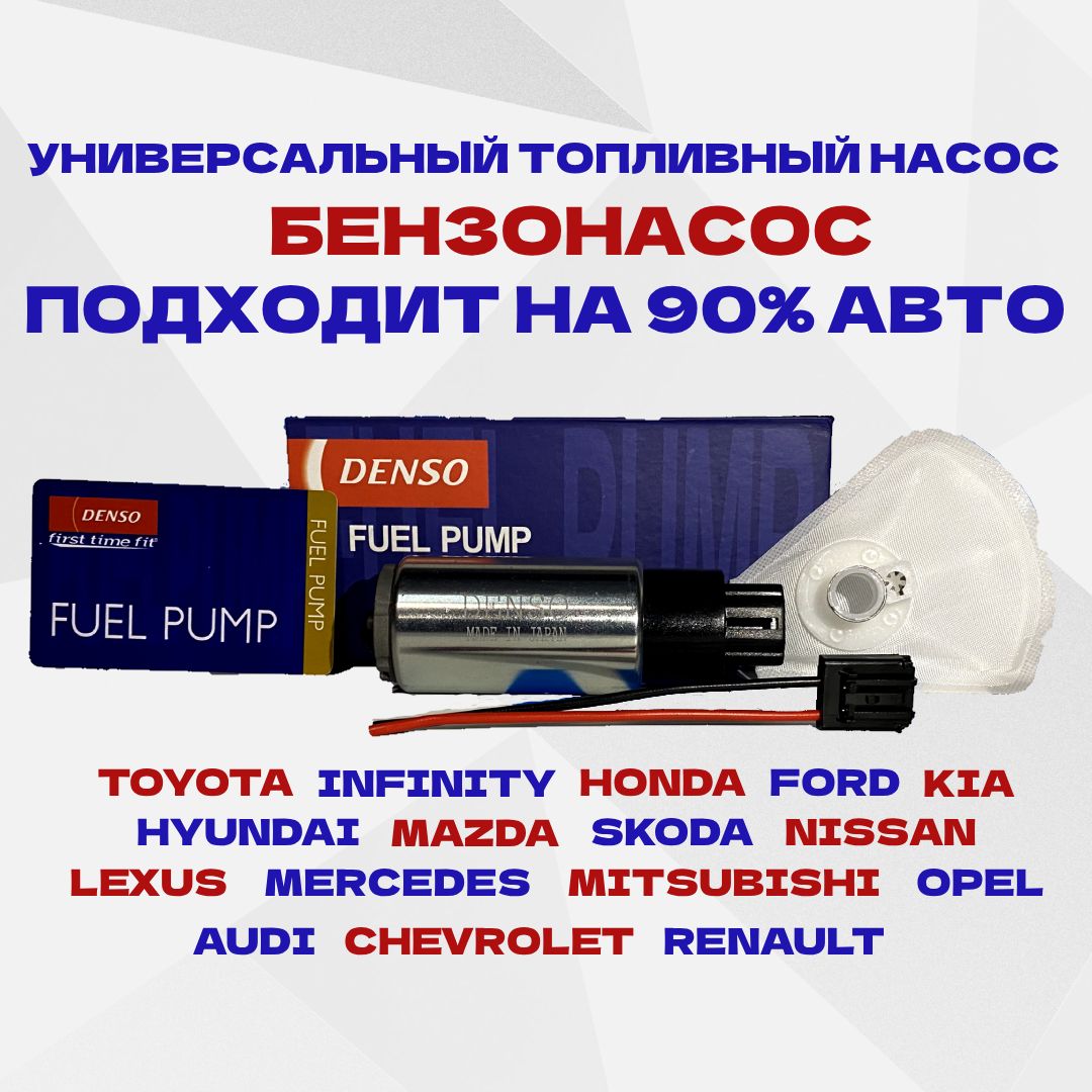 Насос топливный DENSO 1951306980,HYUNDAI, KIA, HONDA, NISSAN, TOYOTA, KIA, LEXUS