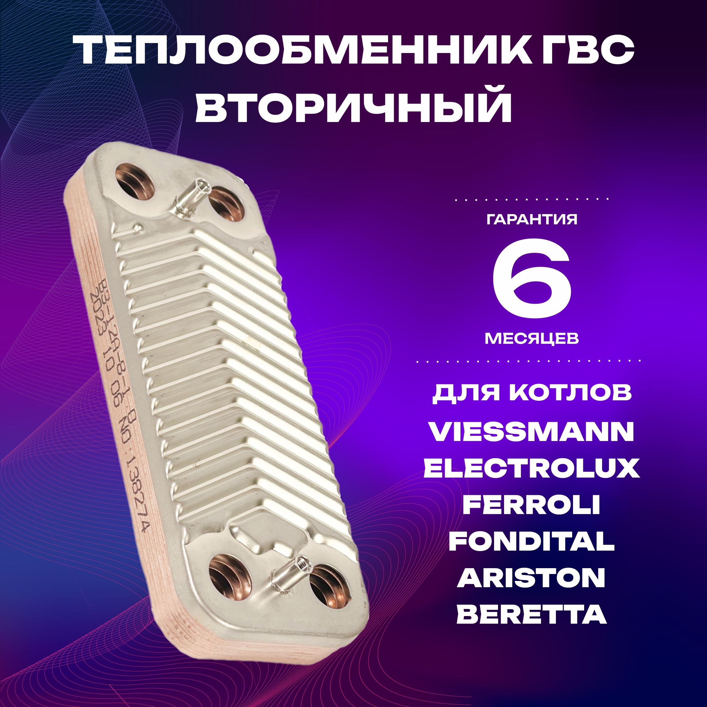 Теплообменник ГВС вторичный KERF 8 пластин для котлов Viessmann, Electrolux, Ferroli, Fondital, Ariston, Beretta,148 мм