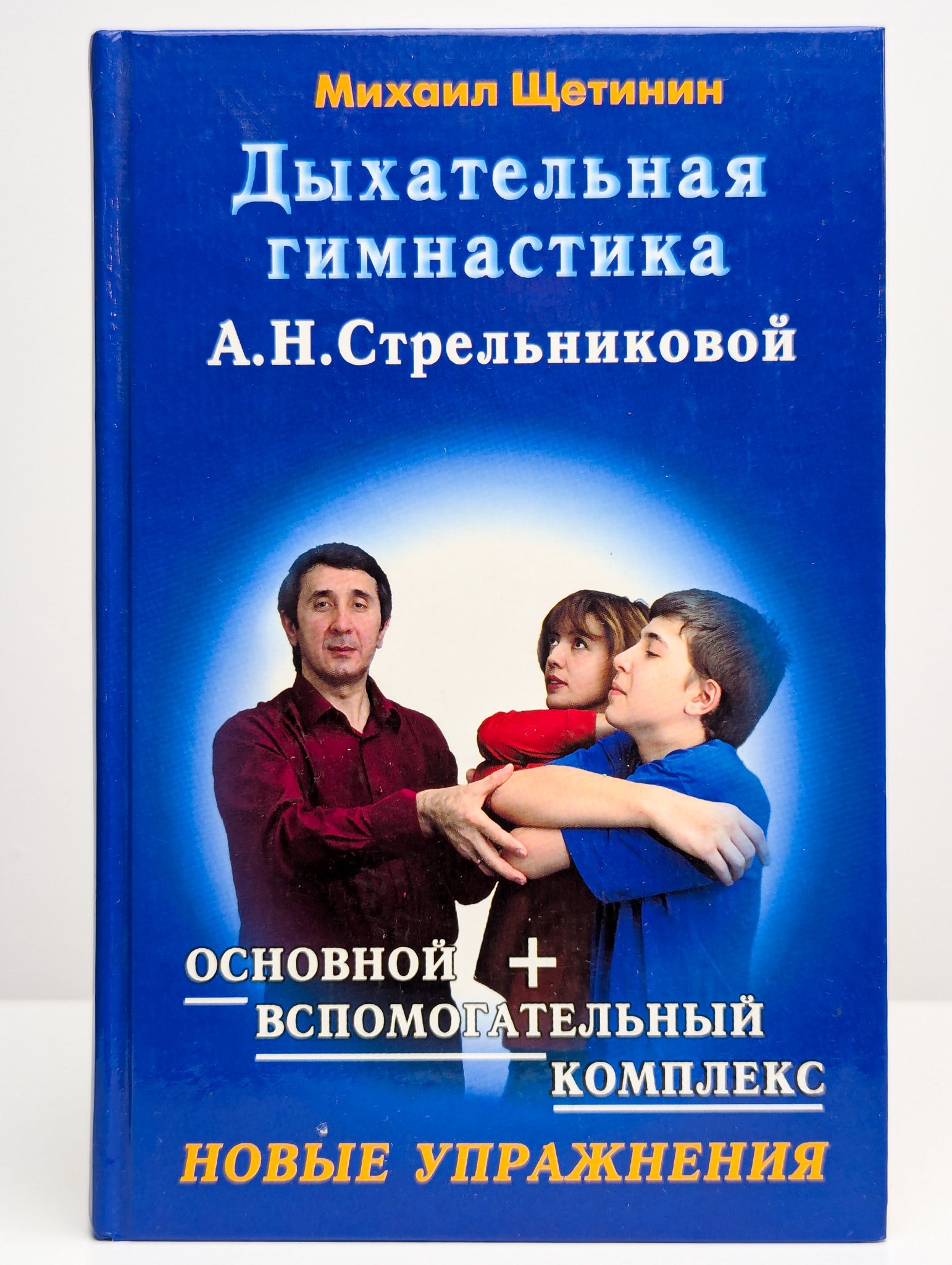 Дыхательная гимнастика по стрельниковой основной. Дыхательная гимнастика по стрельниковой основной. Дыхательных упражнений системы а. Гимнастика стрельниковой комплекс упражнений. Дыхательная гимнастика а.