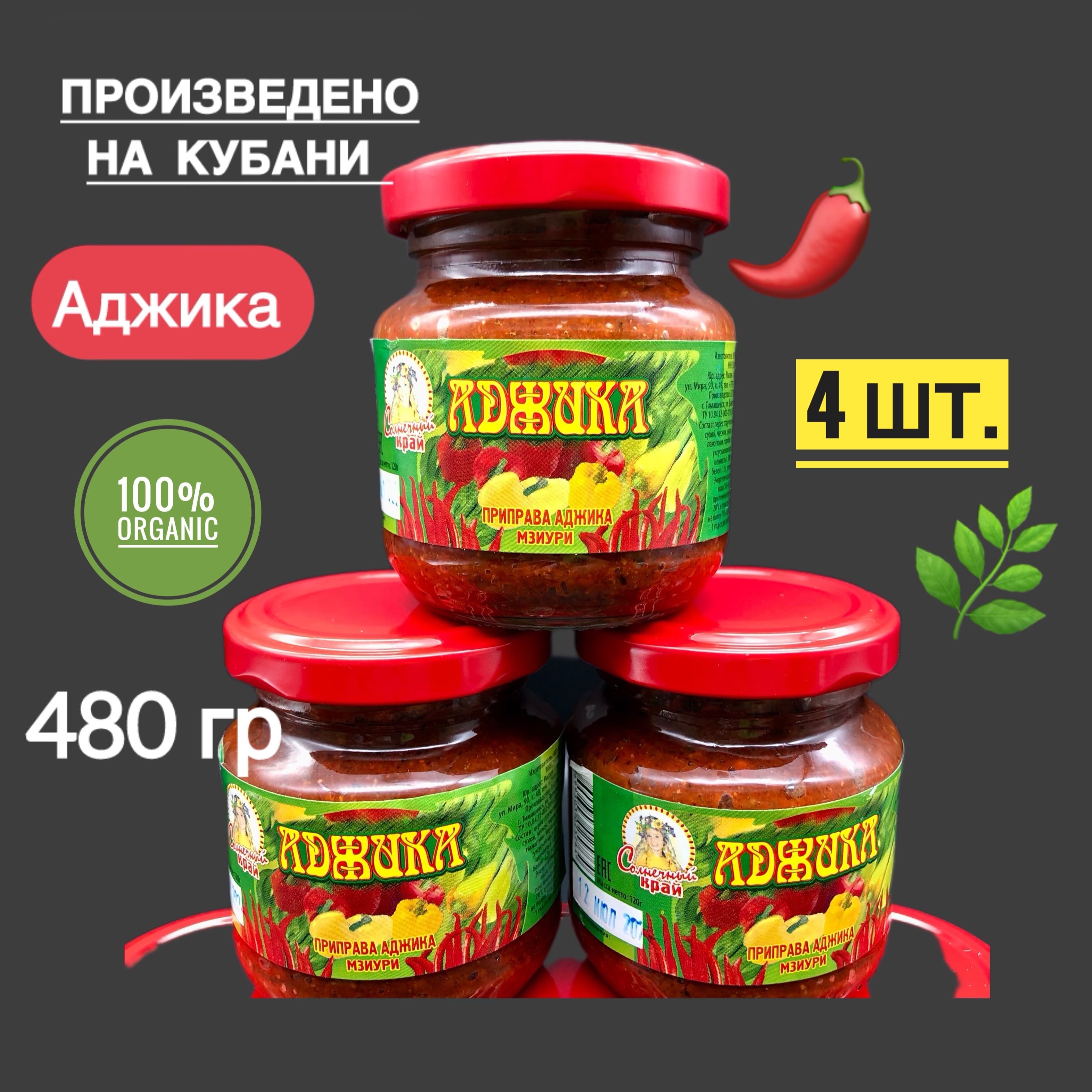 АджикаостраяМзиури,кубанскийнатуральныйпродукт,ТМСолнечныйкрай,ручнаяработа,120гр*4шт,стекло,винтоваякрышка