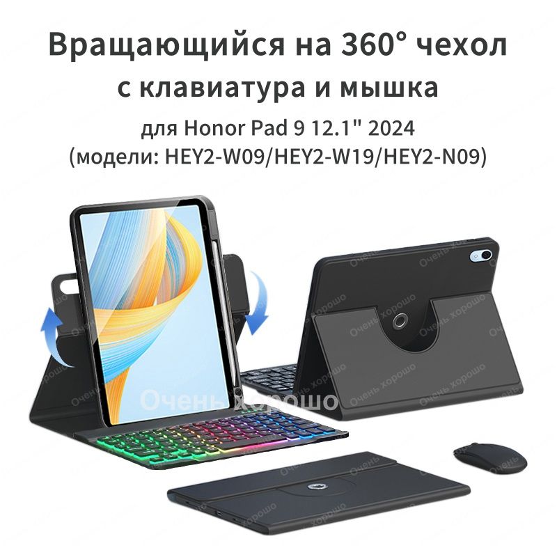 Чехол с клавиатурой для Honor Pad 9 12.1" 2024 (HEY2-W09) Вращающаяся магнитная cлучай c мыши