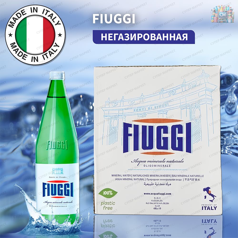 Фьюджи (Fiuggi) вода минеральная негазированная, стекло, Италия, 1 л. х 6 шт.