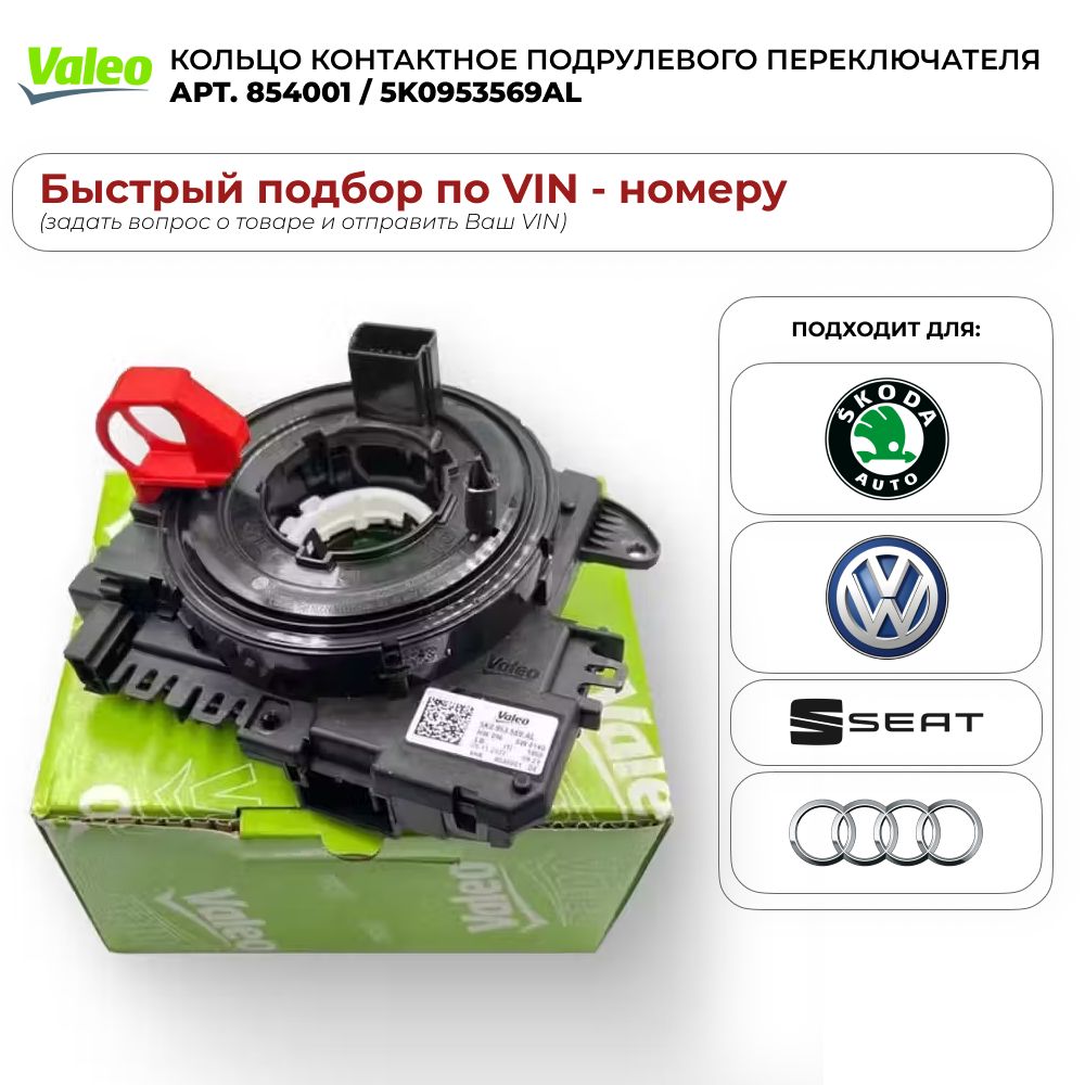 Кольцо контактное подрулевого переключателя VALEO 854001 / 5K0953569AL