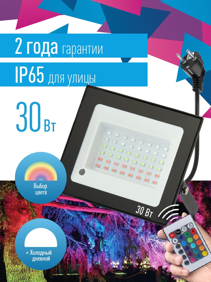 Прожектор светодиодный RGB 30вт, с пультом и вилкой.