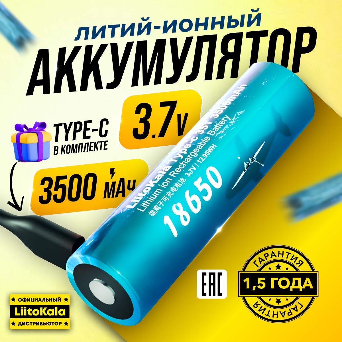 АккумуляторLiitokalaNCR18650BLi-Ion3400мАчсзарядкойотType-Cикабелемвкомплекте