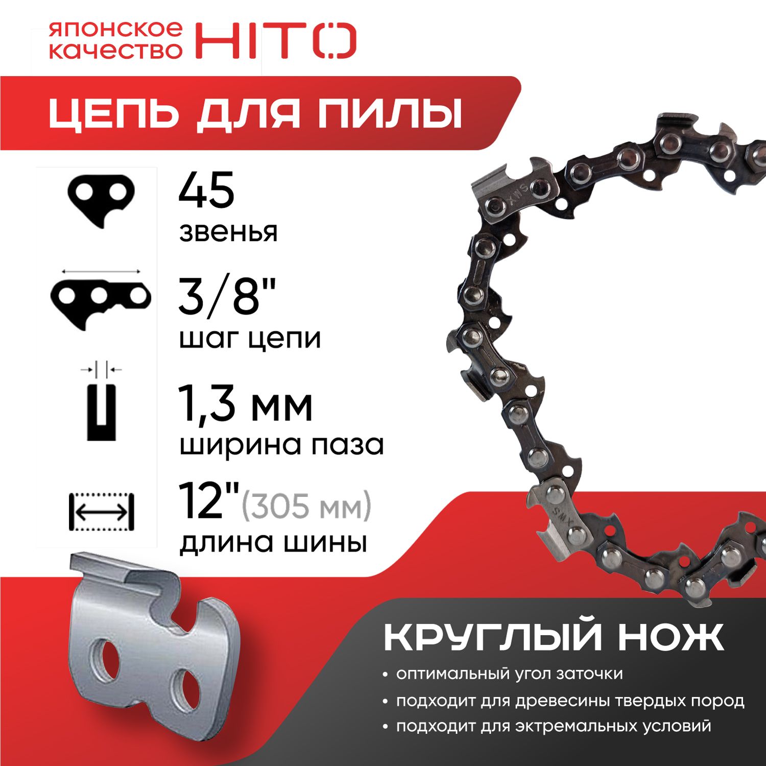 ЦепьдляпилHITO12"3/80.05045звеньев,круглыйнож