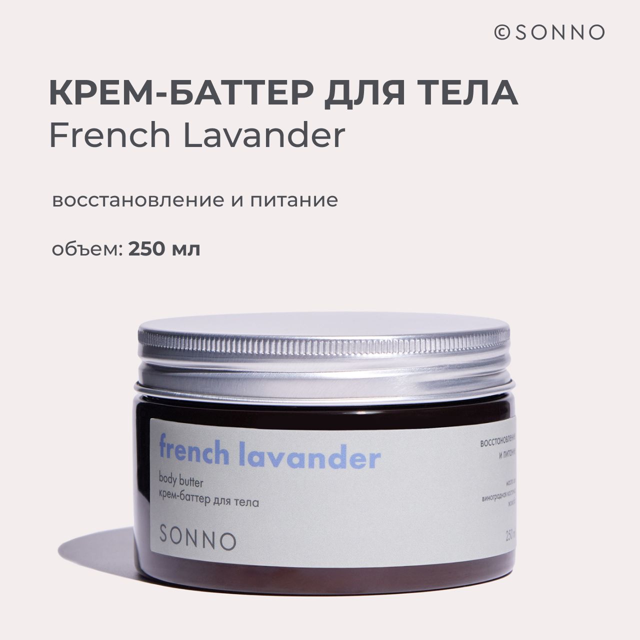 Крем-баттердлятелаSONNOFrenchLavander,250мл