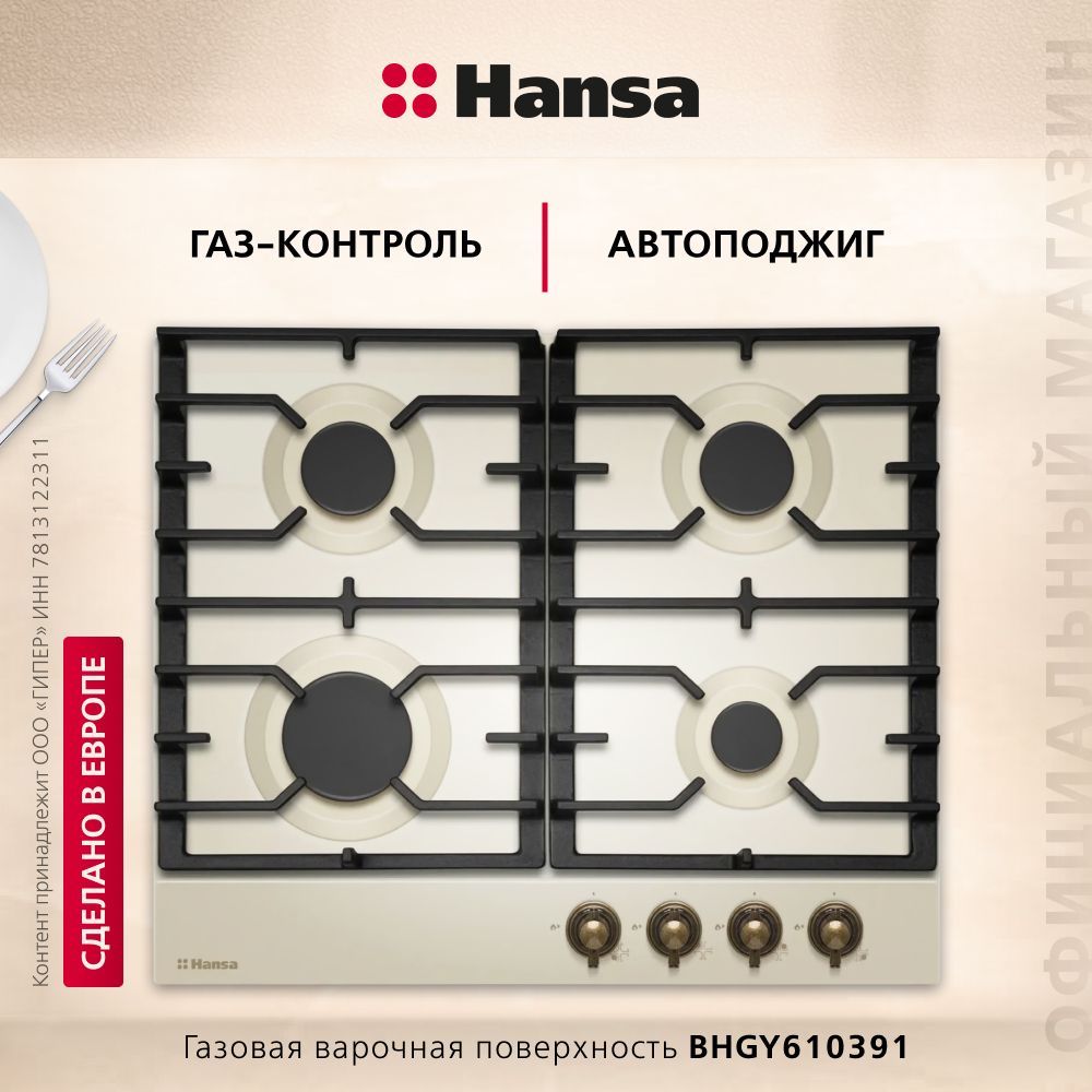 Газовая варочная поверхность Hansa BHGY610391, с газ-контролем и автоподжигом, цвета слоновой кости