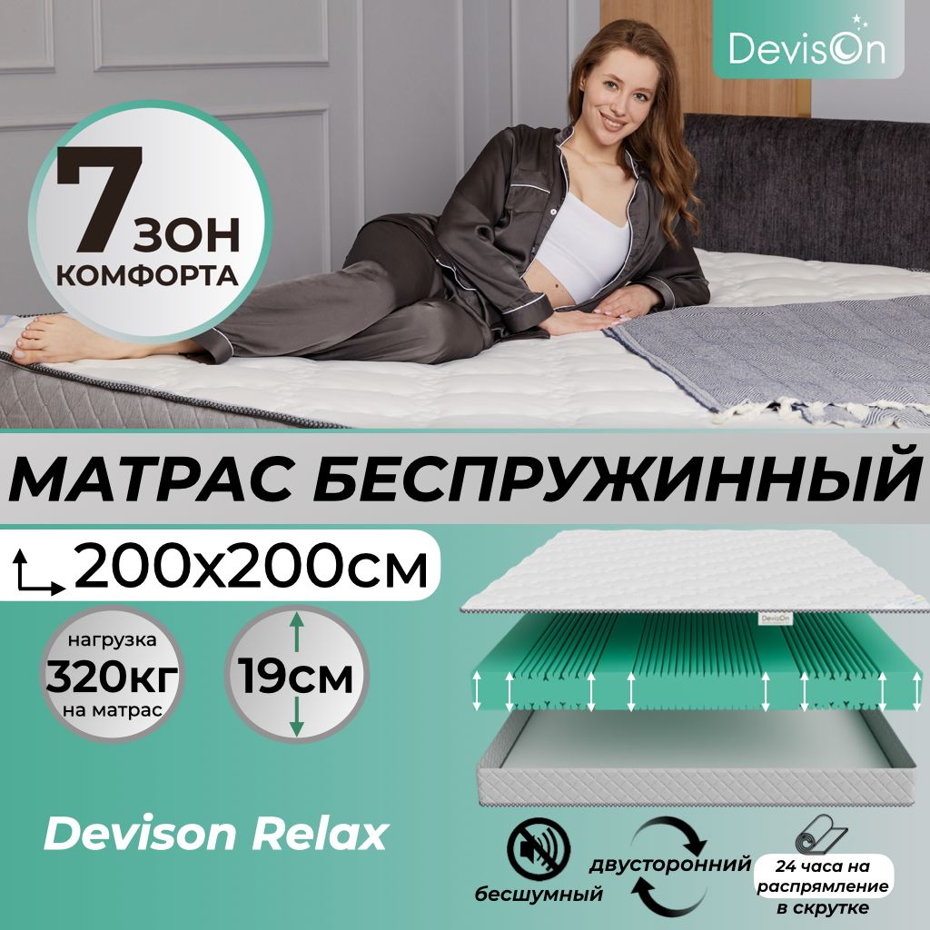 Матрас200х200беспружинныйортопедическийDevisonRelax