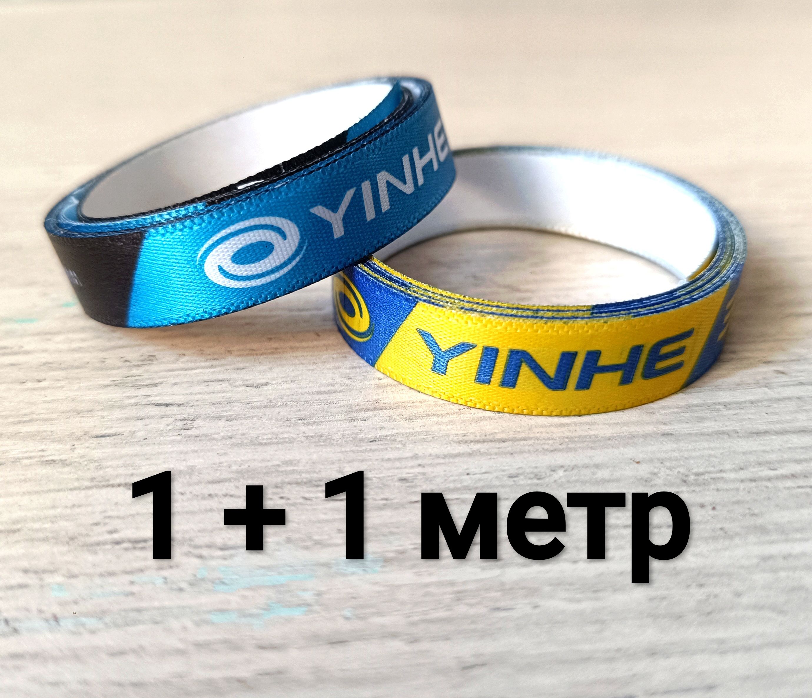 Торцевая лента Yinhe 1+1 метр / 10 мм - для ракетки настольного тенниса (синий + желтый)