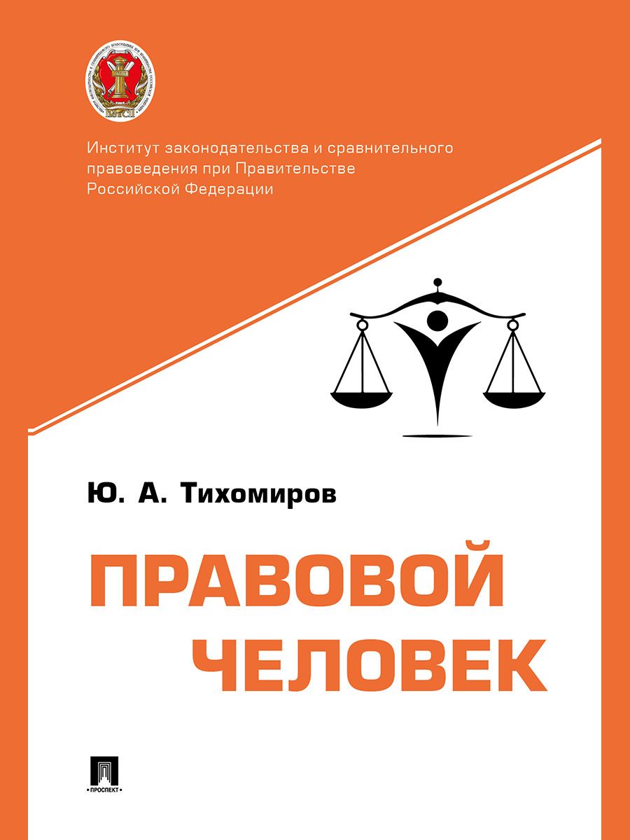 Правовой человек. Юридическая литература. | Тихомиров Юрий Александрович