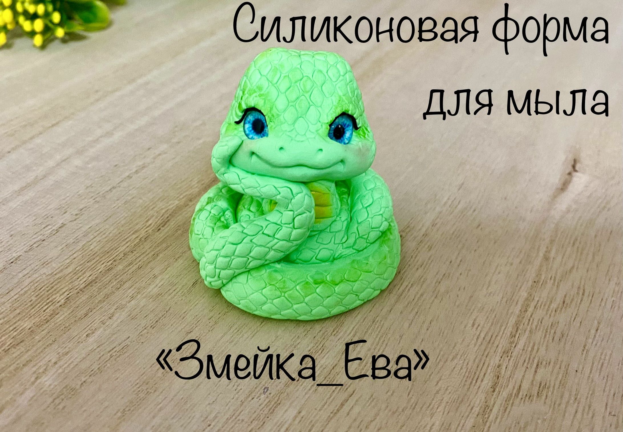 Форма для мыла змея