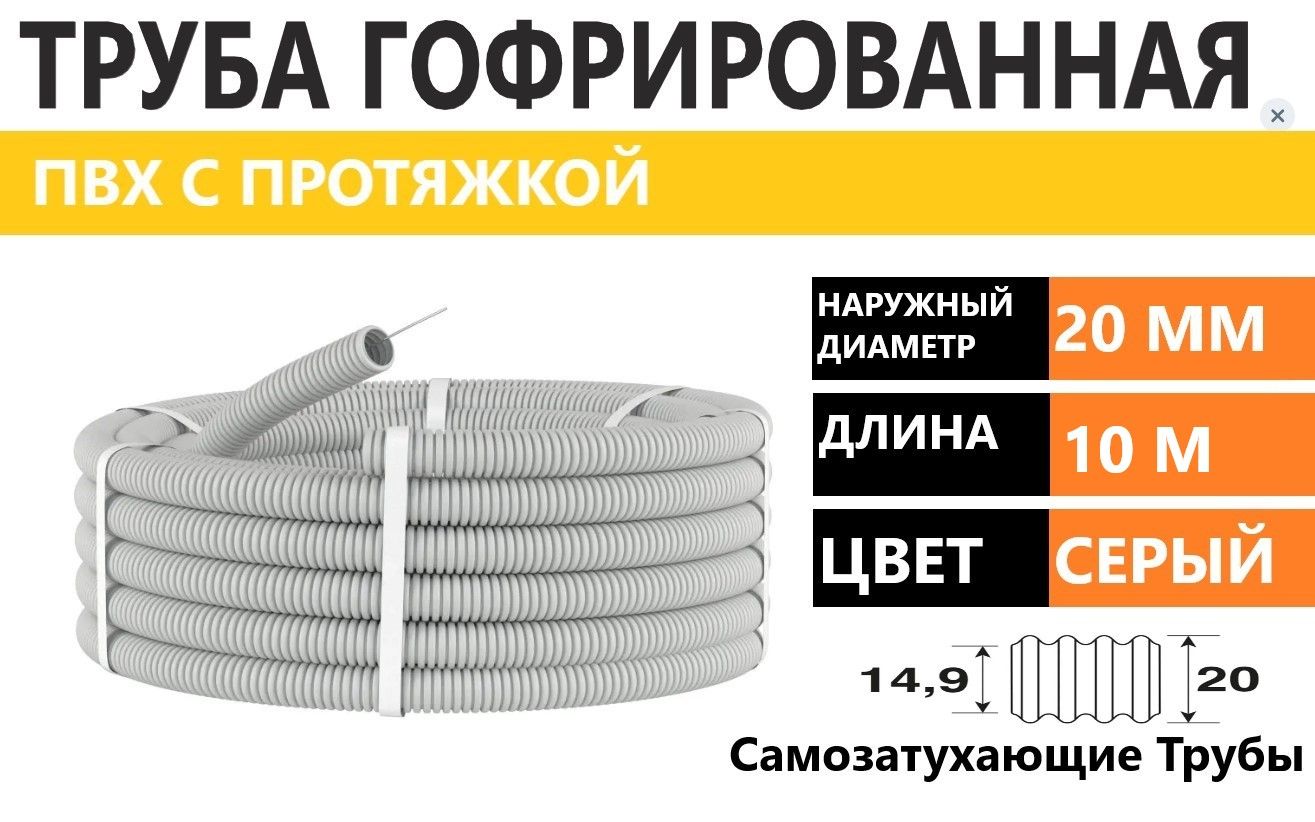 Труба ПВХ 20 ММ гофрированная с протяжкой 10 м