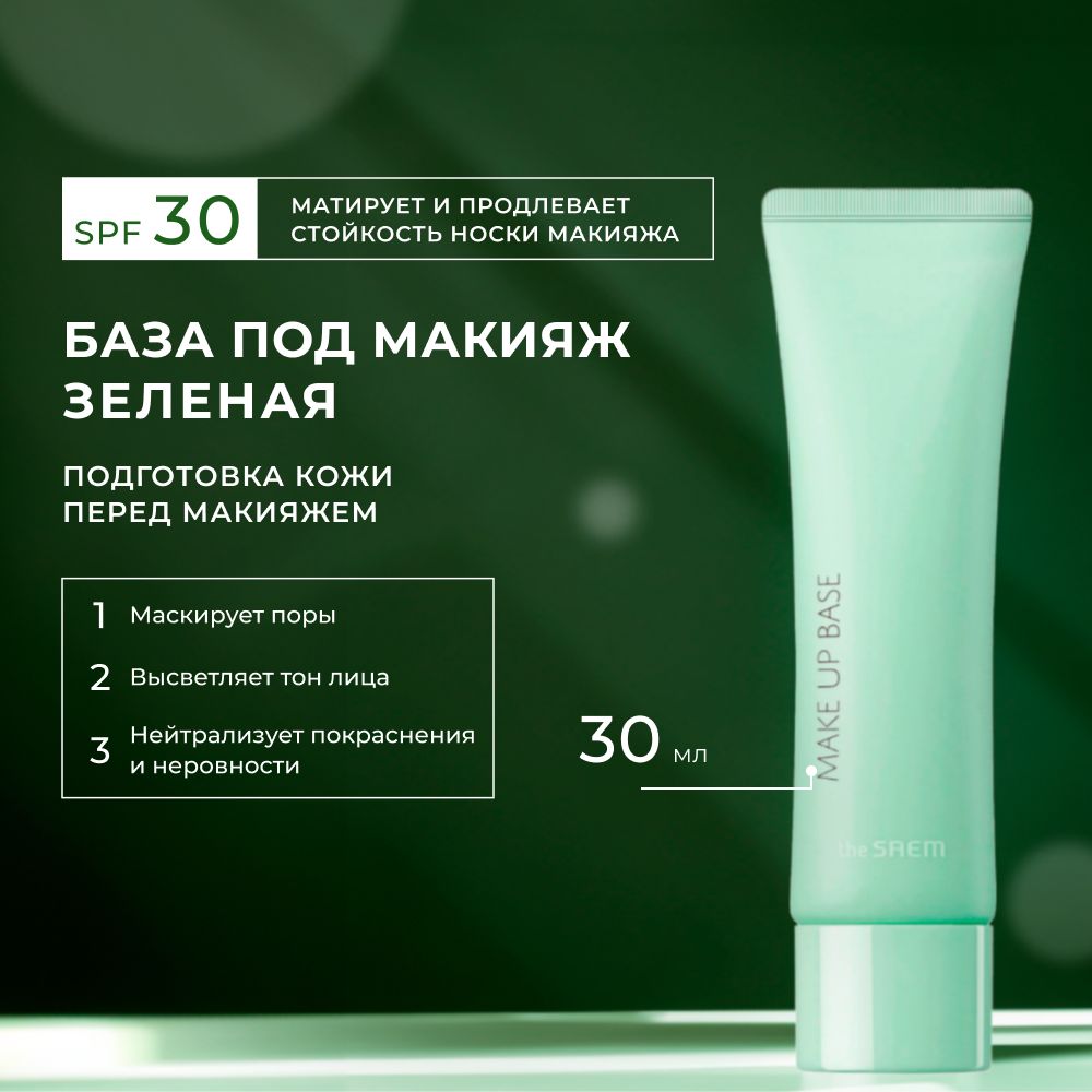 База под макияж The Saem Saemmul Airy Cotton Make Up Base-Green