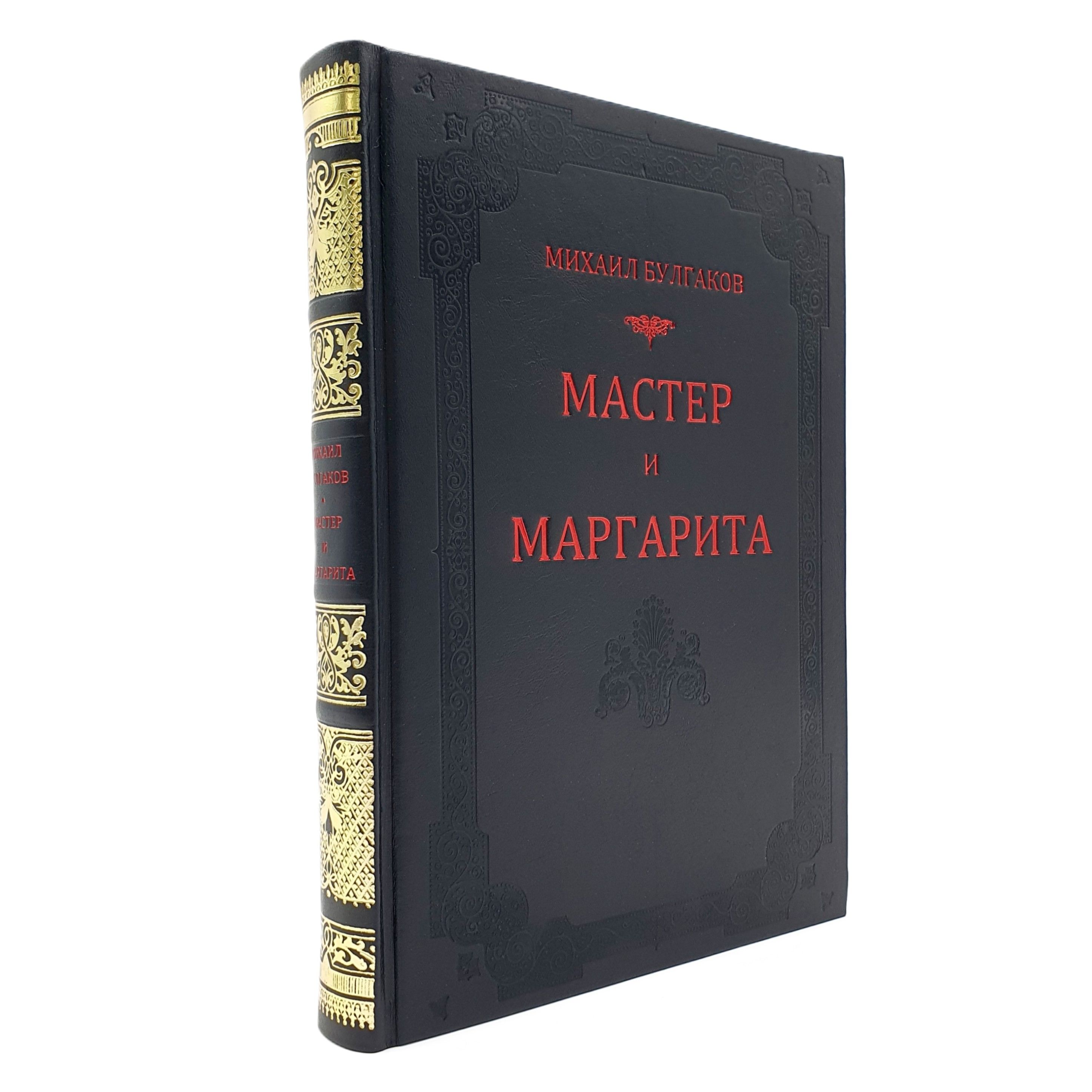 Мастер и Маргарита. Михаил Булгаков. Подарочное издание книги в кожаном переплете | Булгаков Михаил Афанасьевич