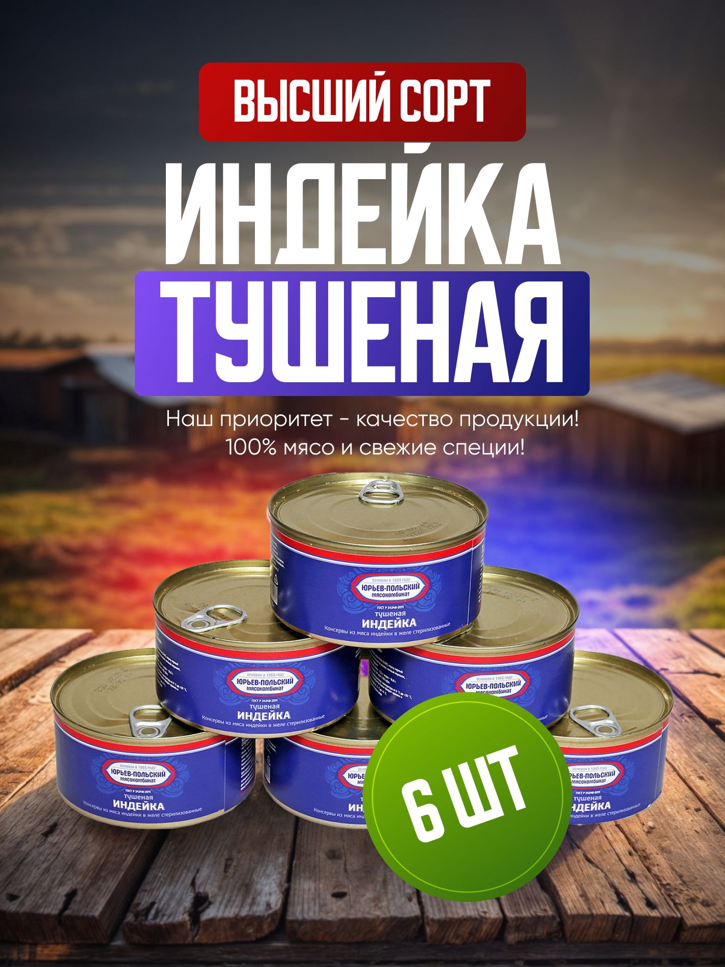 Тушеная индейка, мясные консервы 325г - 6шт