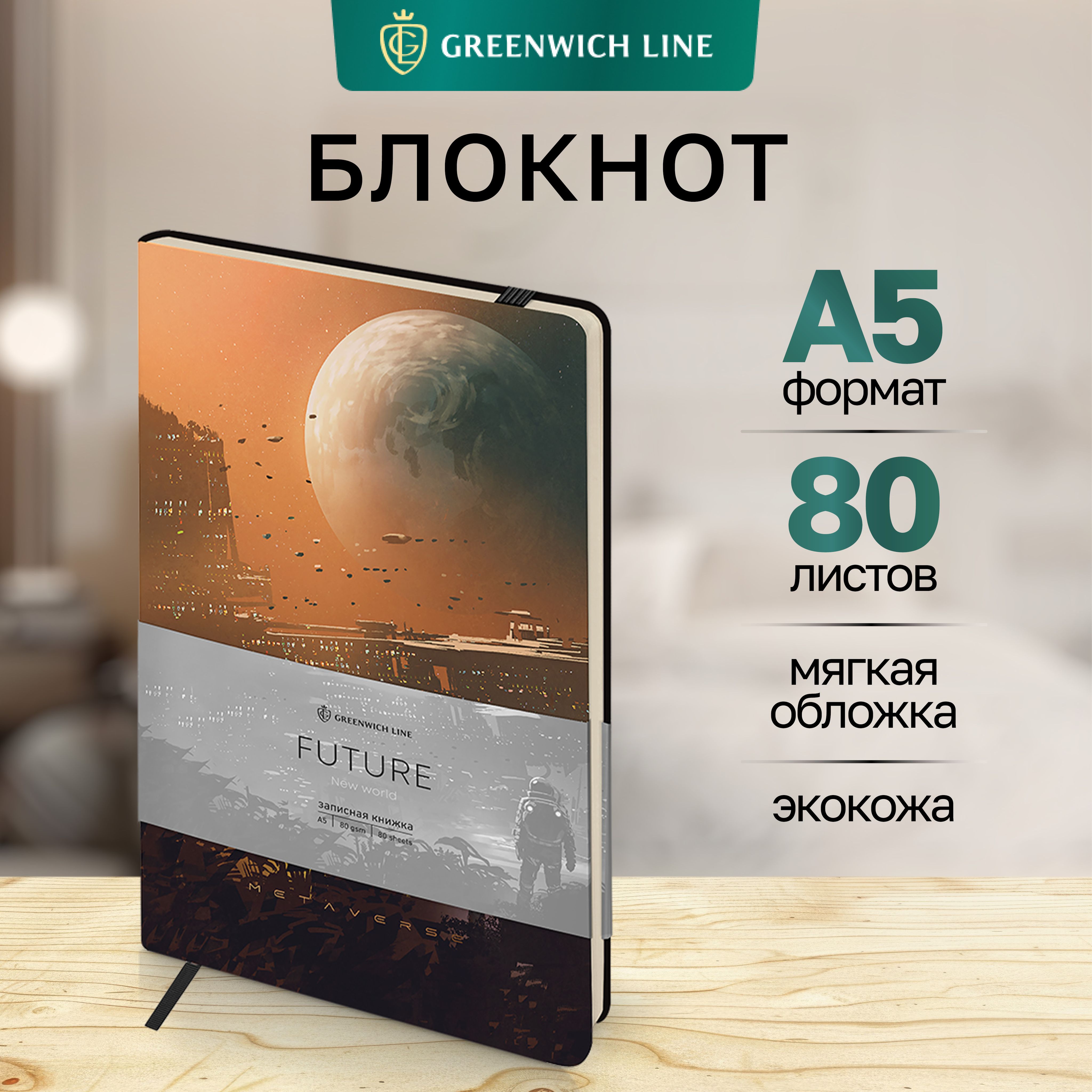 БлокнотдлязаписейGreenwichLineА580листовзаписнаякнижка