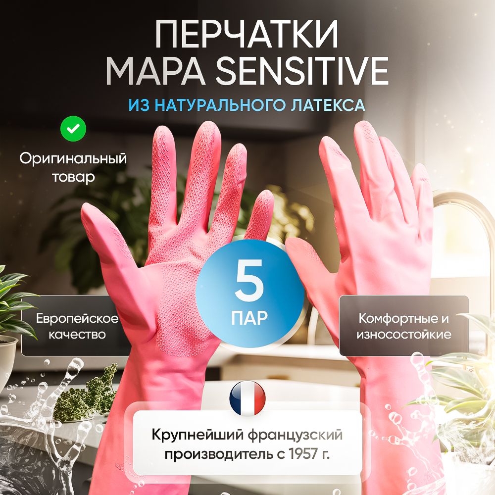 Перчатки хозяйственные MAPA Sensitive, размер M (7-7,5), 5 пар