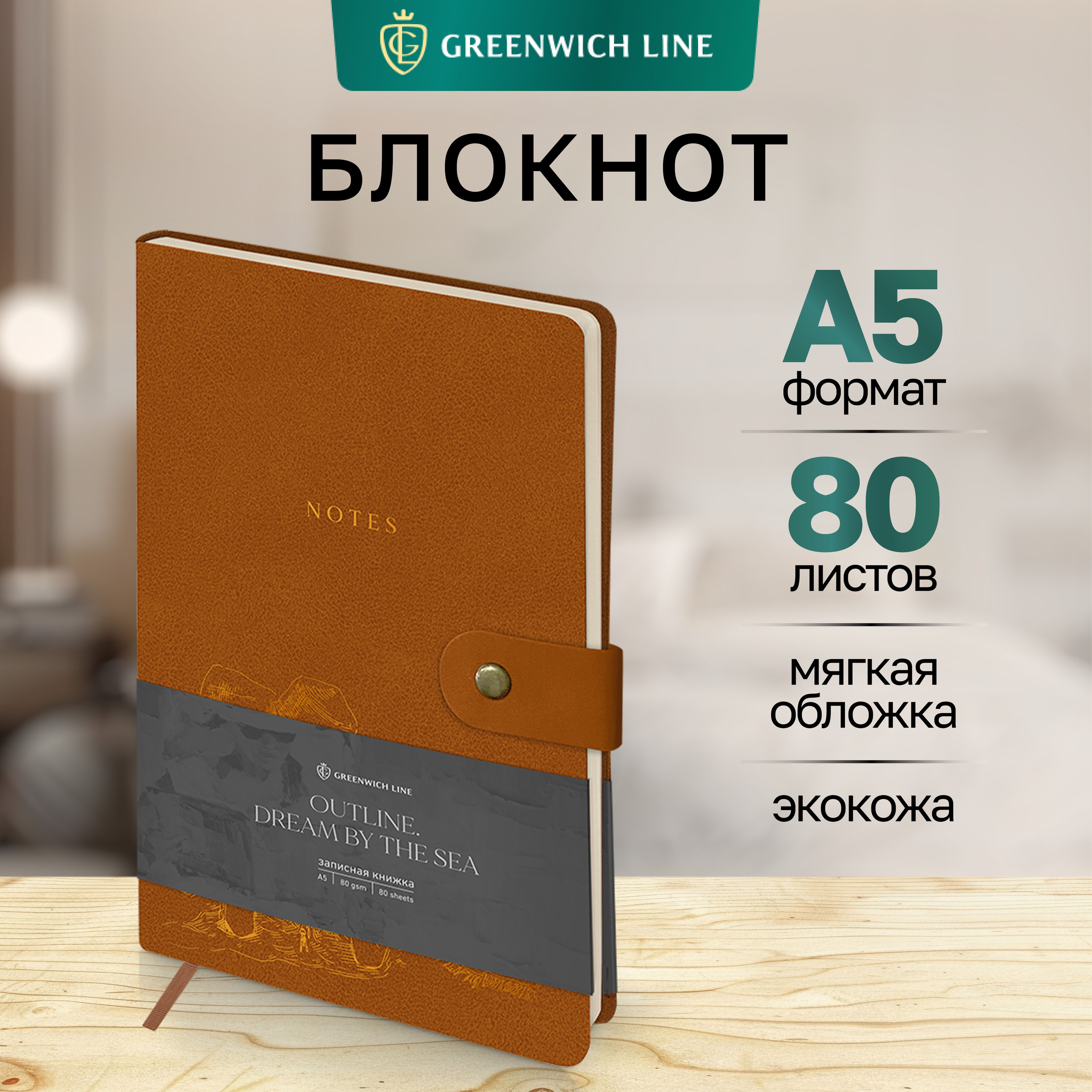 Блокнот для записей А5 Greenwich Line 80 листов