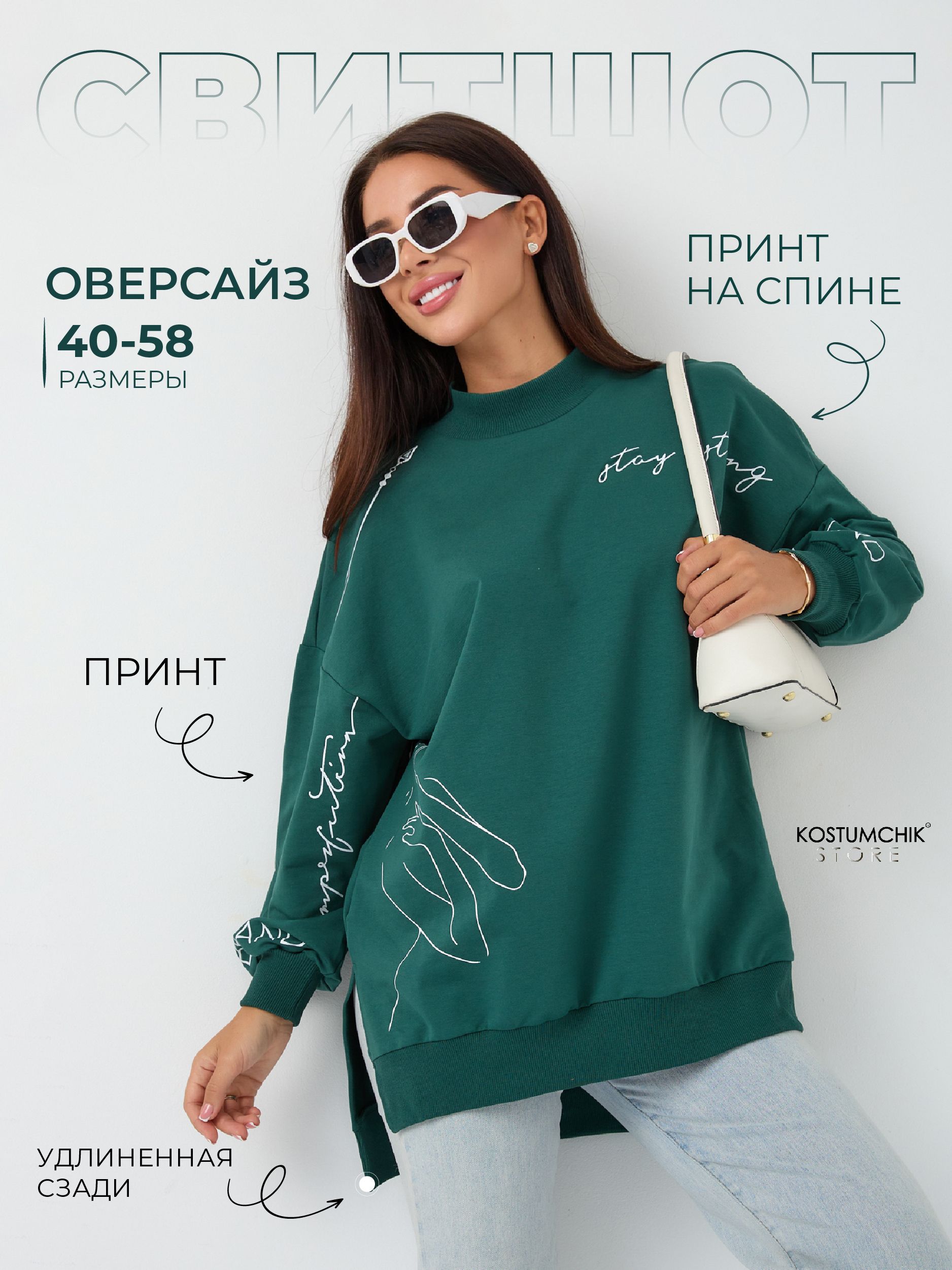 Свитшот Kostumchik Store