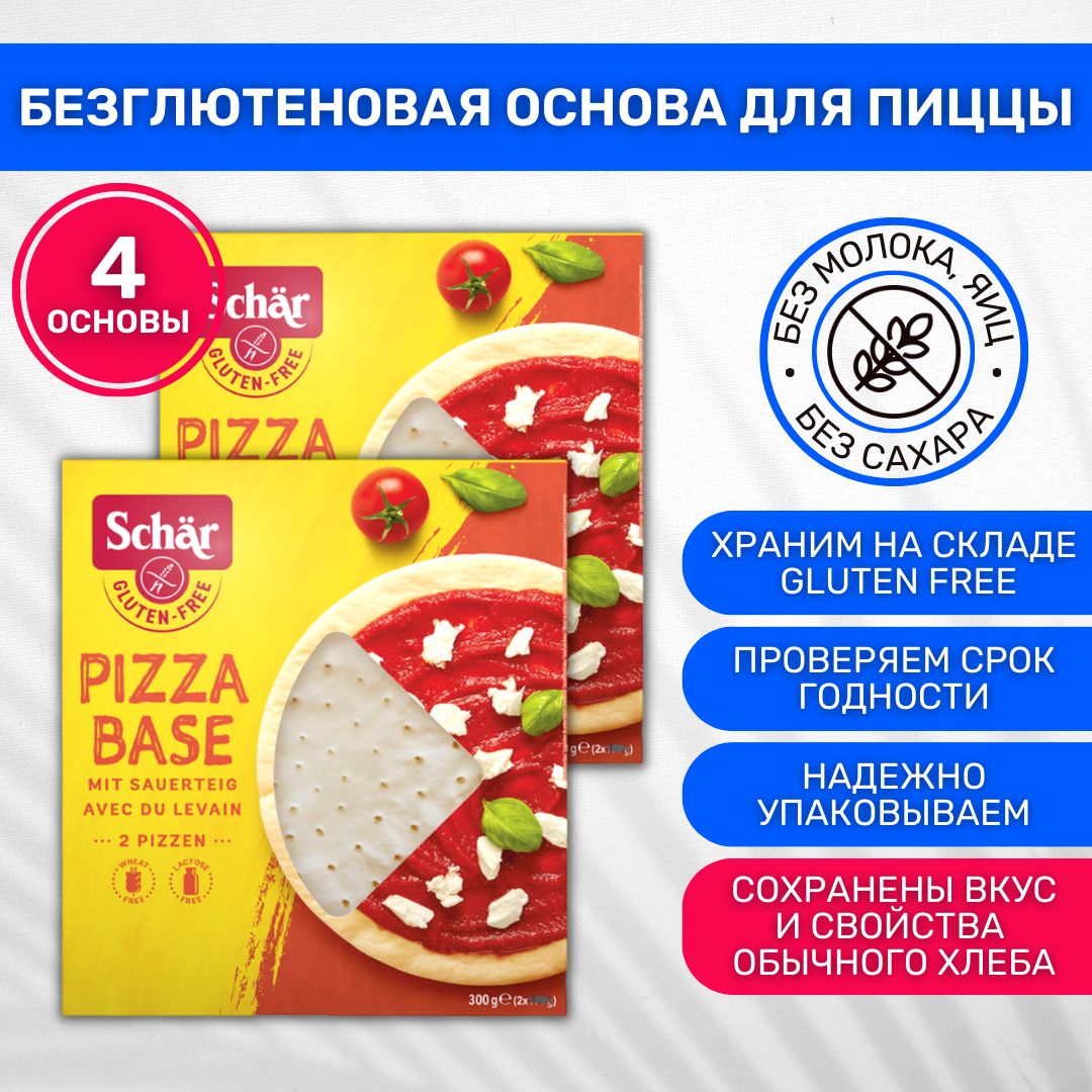 Основа для пиццы без глютена Dr. Schar 2 уп. по 300г