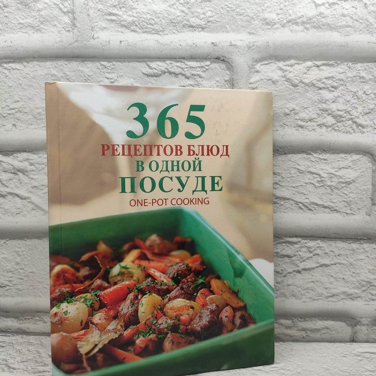 365 рецептов блюд в одной посуде, Эксмо, 2010г., 30-341