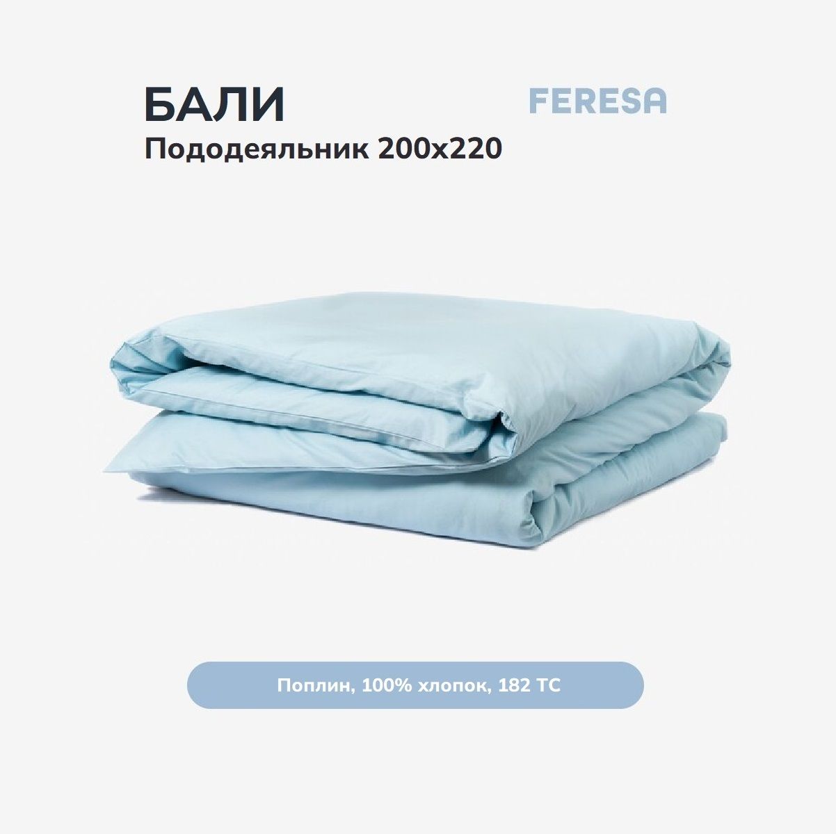 Feresa hygge Пододеяльник Поплин, 200x220 