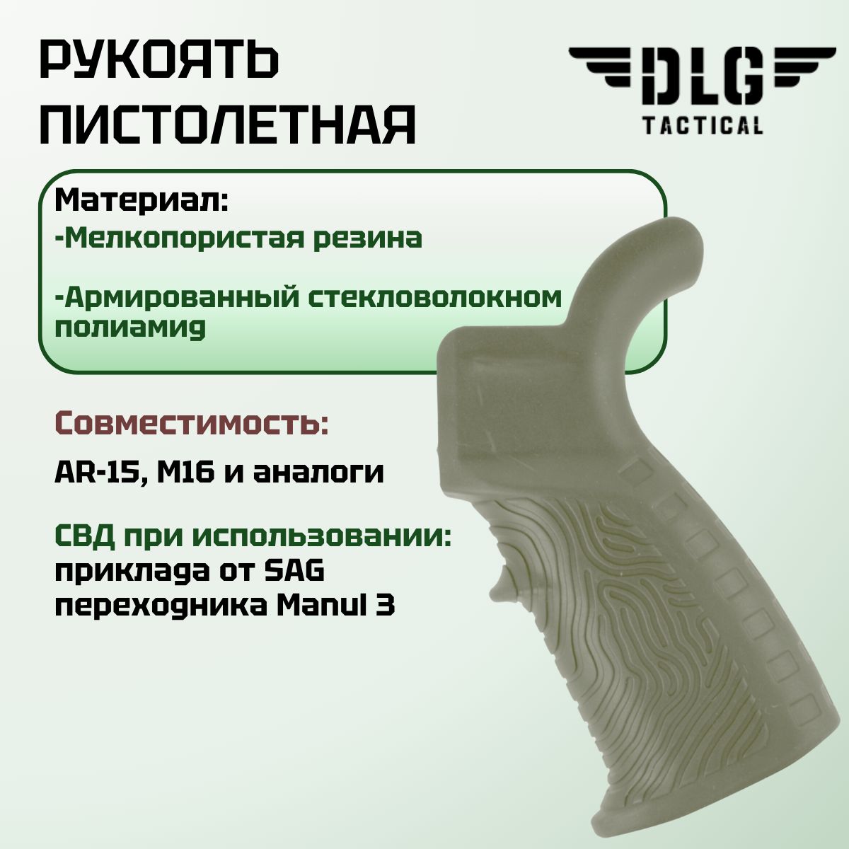 Пистолетная рукоятка AR15 и M16 прорезиненная с отсеком для хранения, DLG Tactical (Олива)