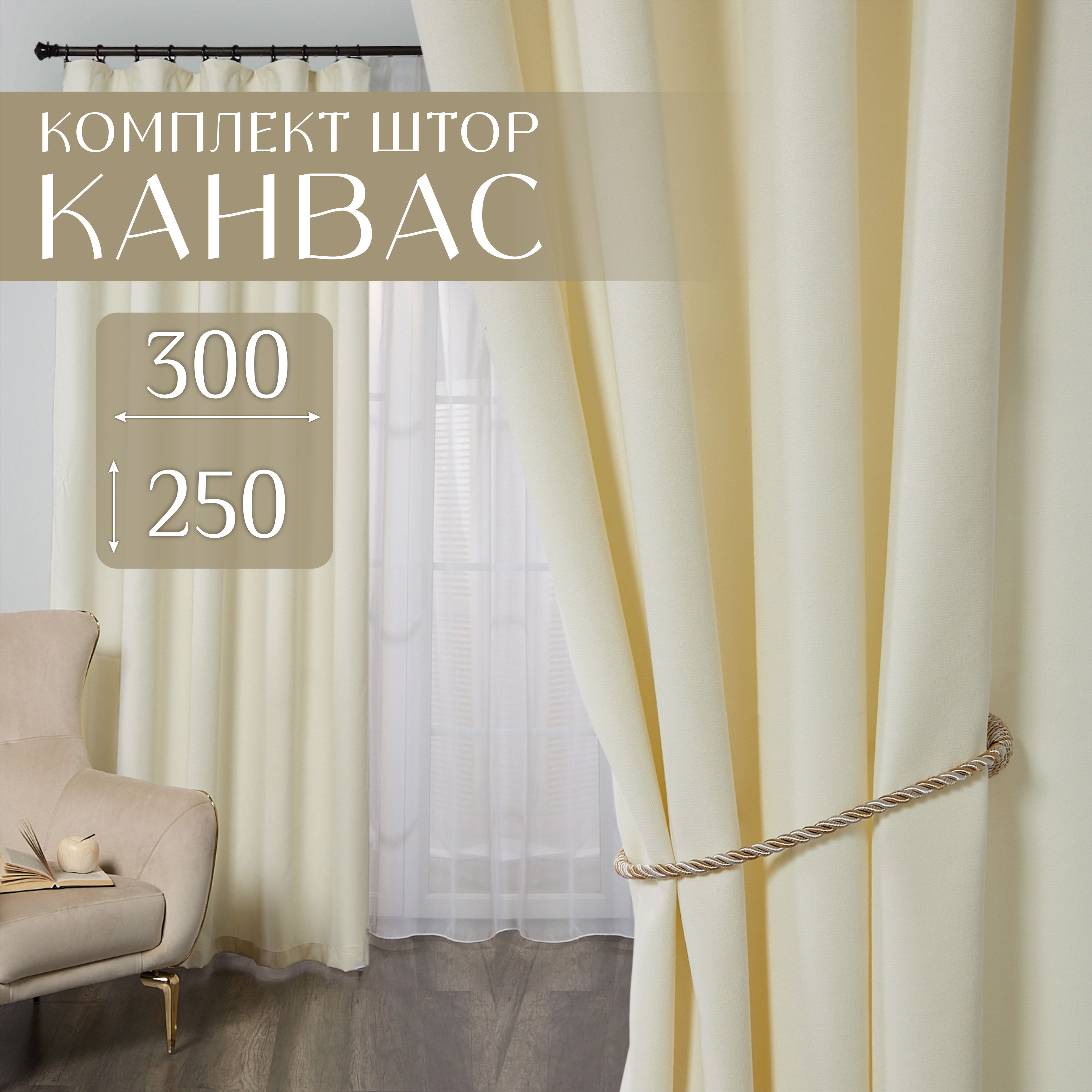 Комплект штор для комнаты, 300х250 (2 шт по 150х250), однотонные Блэкаут, занавески для спальни, портьеры молочные канвас, Marlotex Group