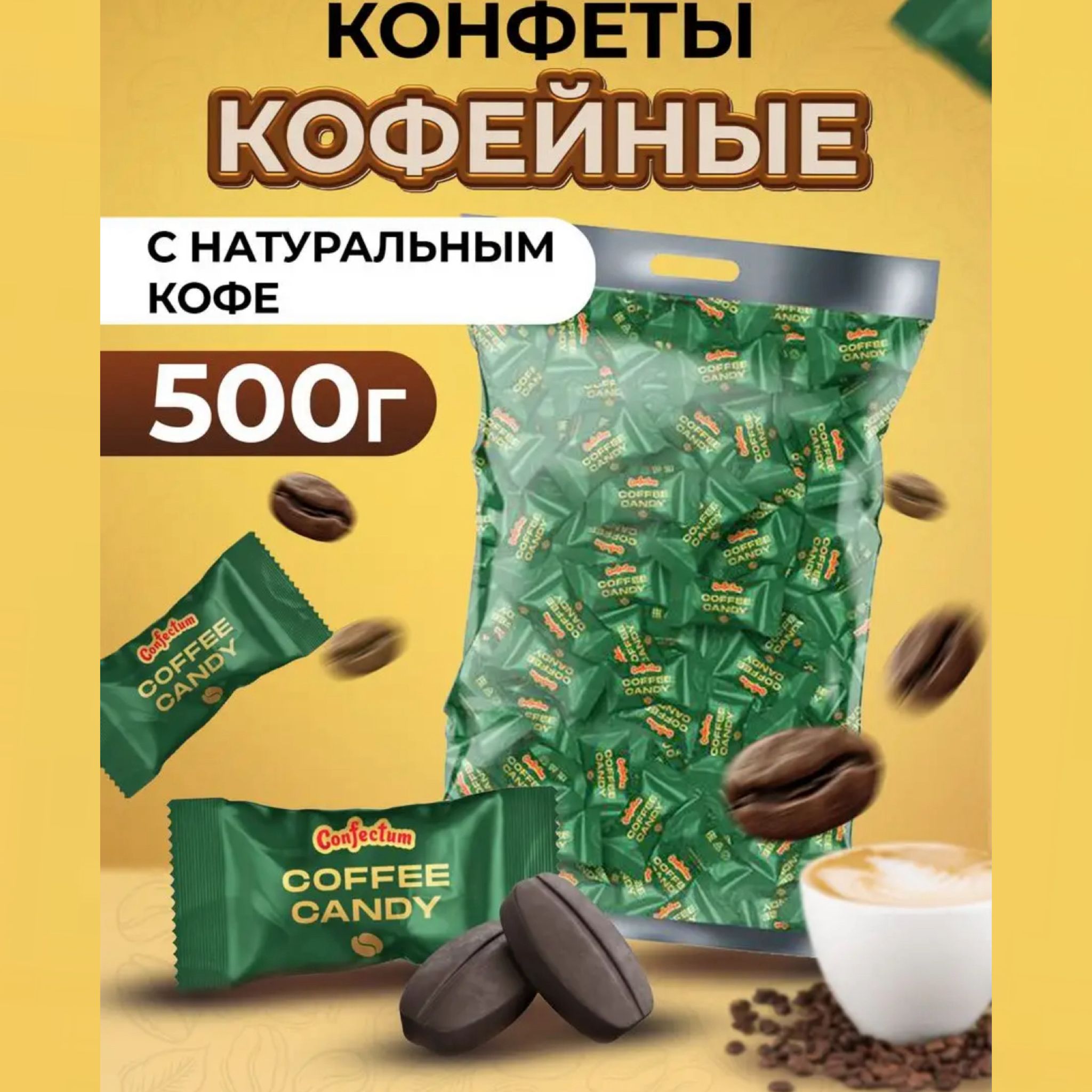 КонфетыкофейныеCoffeecandy500гр