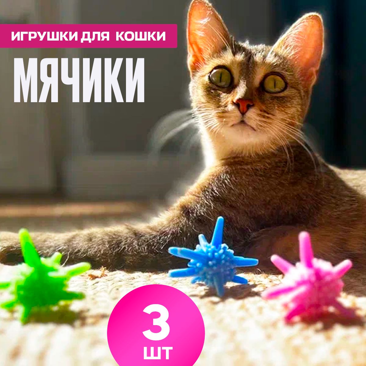 Мячик для кошки, игрушки для кошек 3 шт 6.5 см диаметр, набор игрушек для животных, дразнилка для кошек