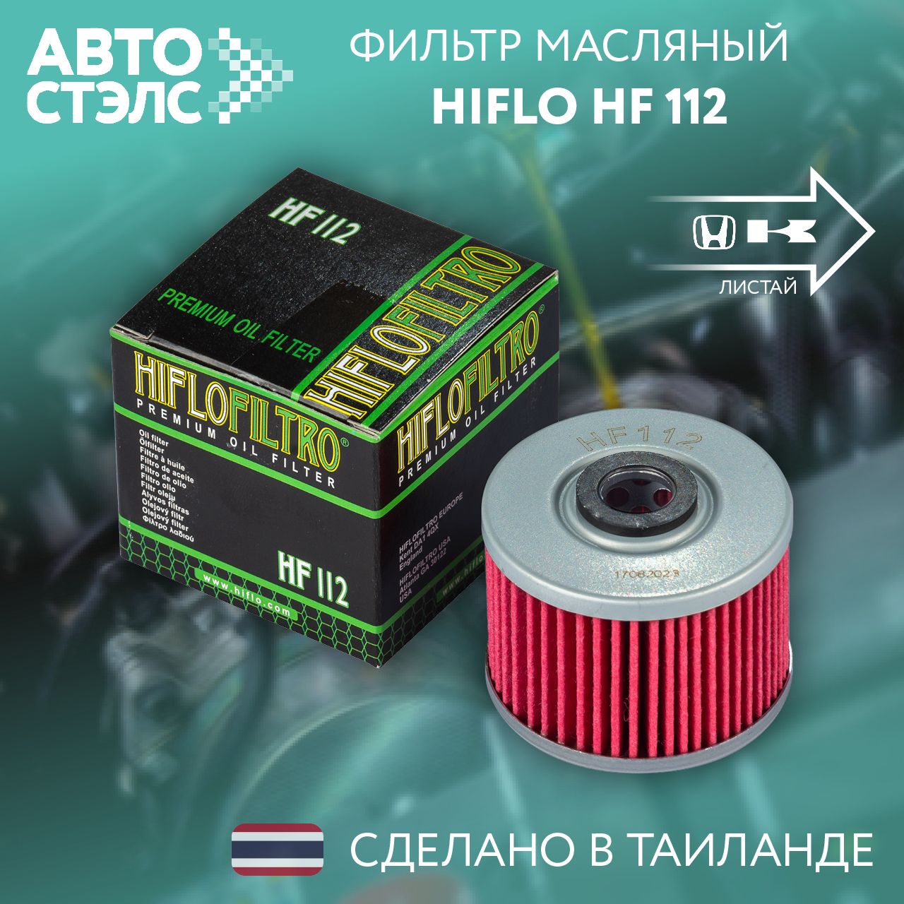 Фильтр масляный HIFLO FILTRO HF112