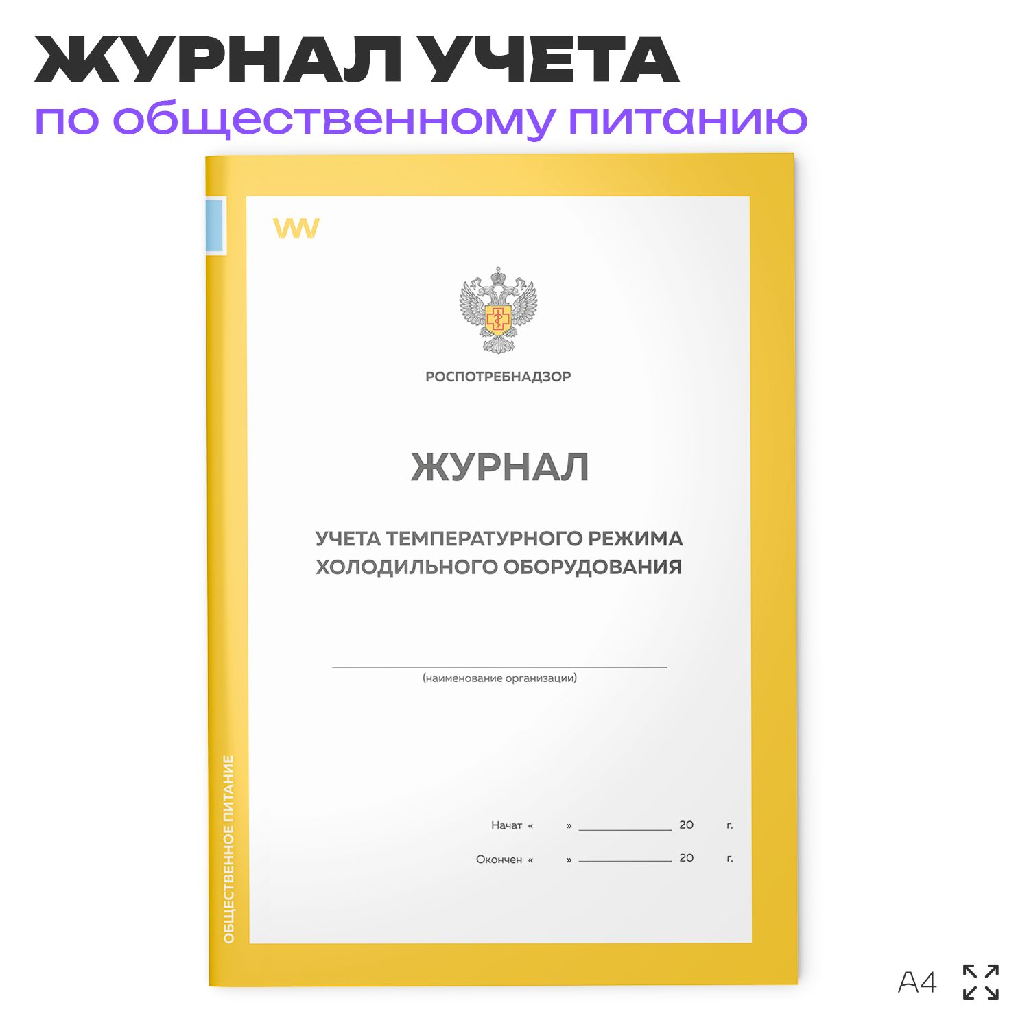 Журнал учета температурного режима холодильного оборудования, формат А4, Прил. №2 к СанПиН 2.3/2.4.3590-20, Докс Принт