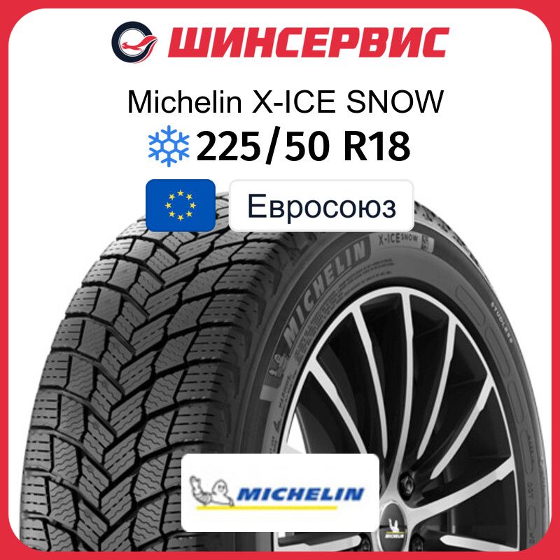 MICHELINX-ICESNOWШинызимние225/50R1899HНешипованные