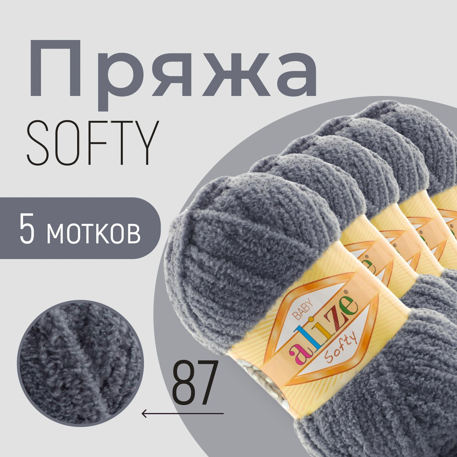 Пряжа ALIZE Softy, АЛИЗЕ Софти, тёмно-серый (87), 1 упаковка/5 мотков, моток: 115 м/50 г, состав: 100% микрополиэстер