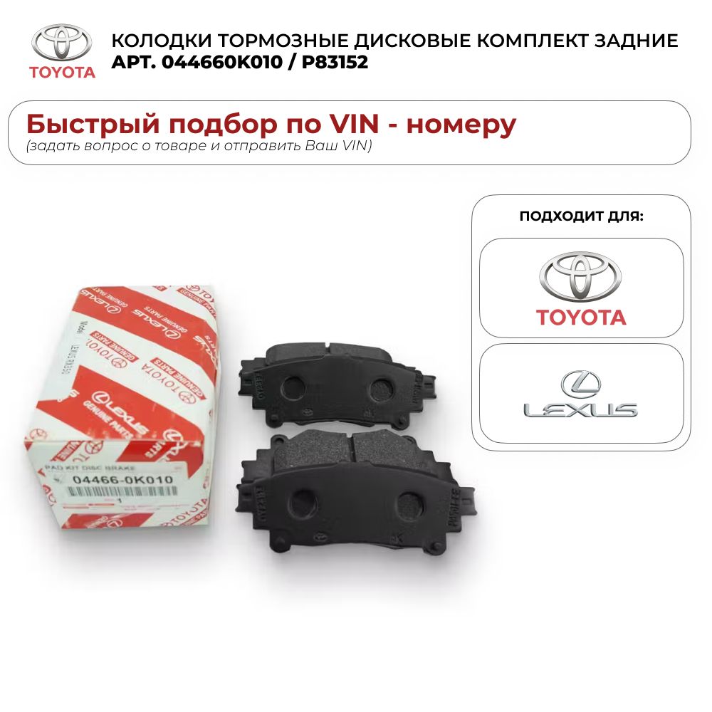 КолодкитормозныедисковыекомплектзадниеToyota044660K010/P83152