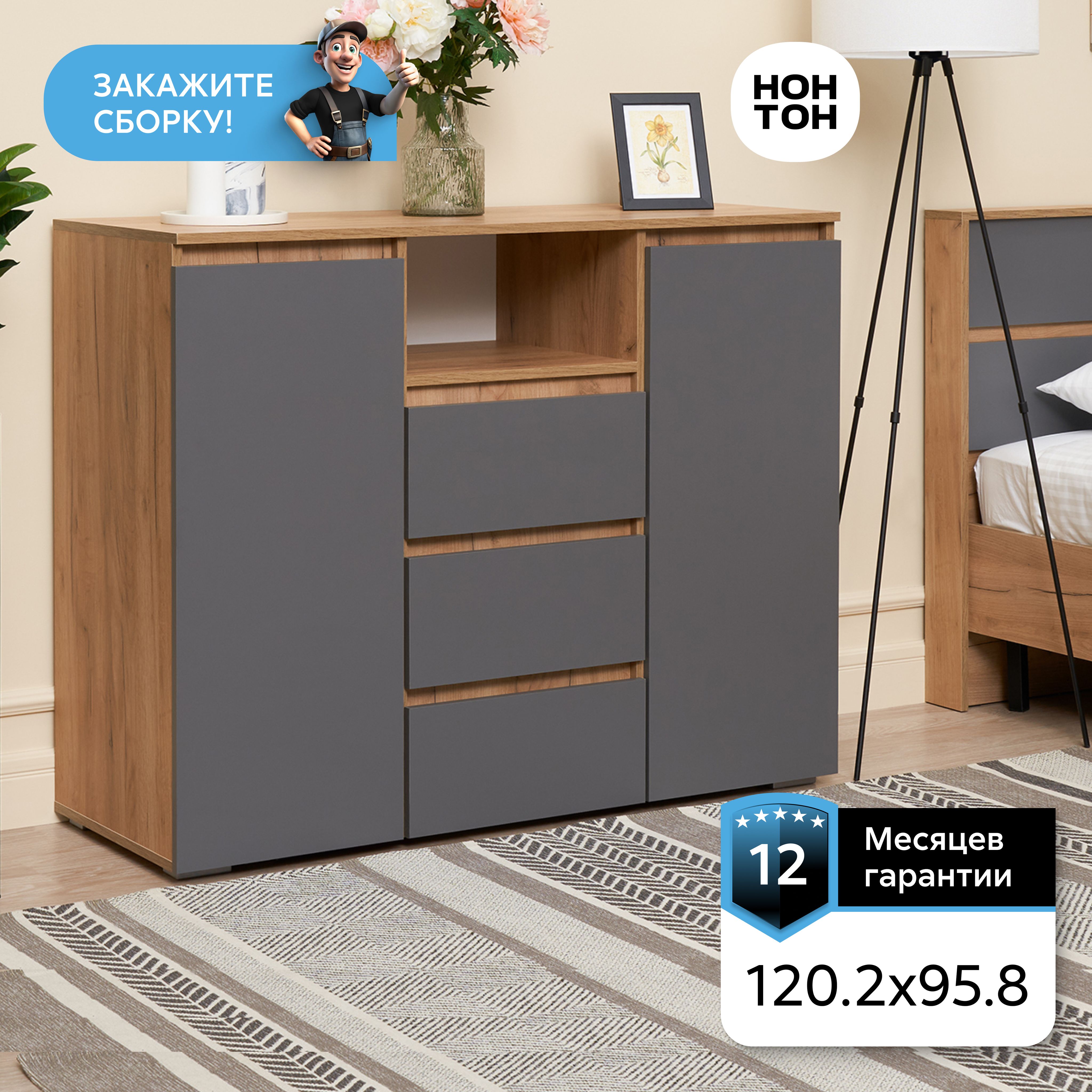 НОНТОНКомод,3ящ.,120.2х46x95.8см