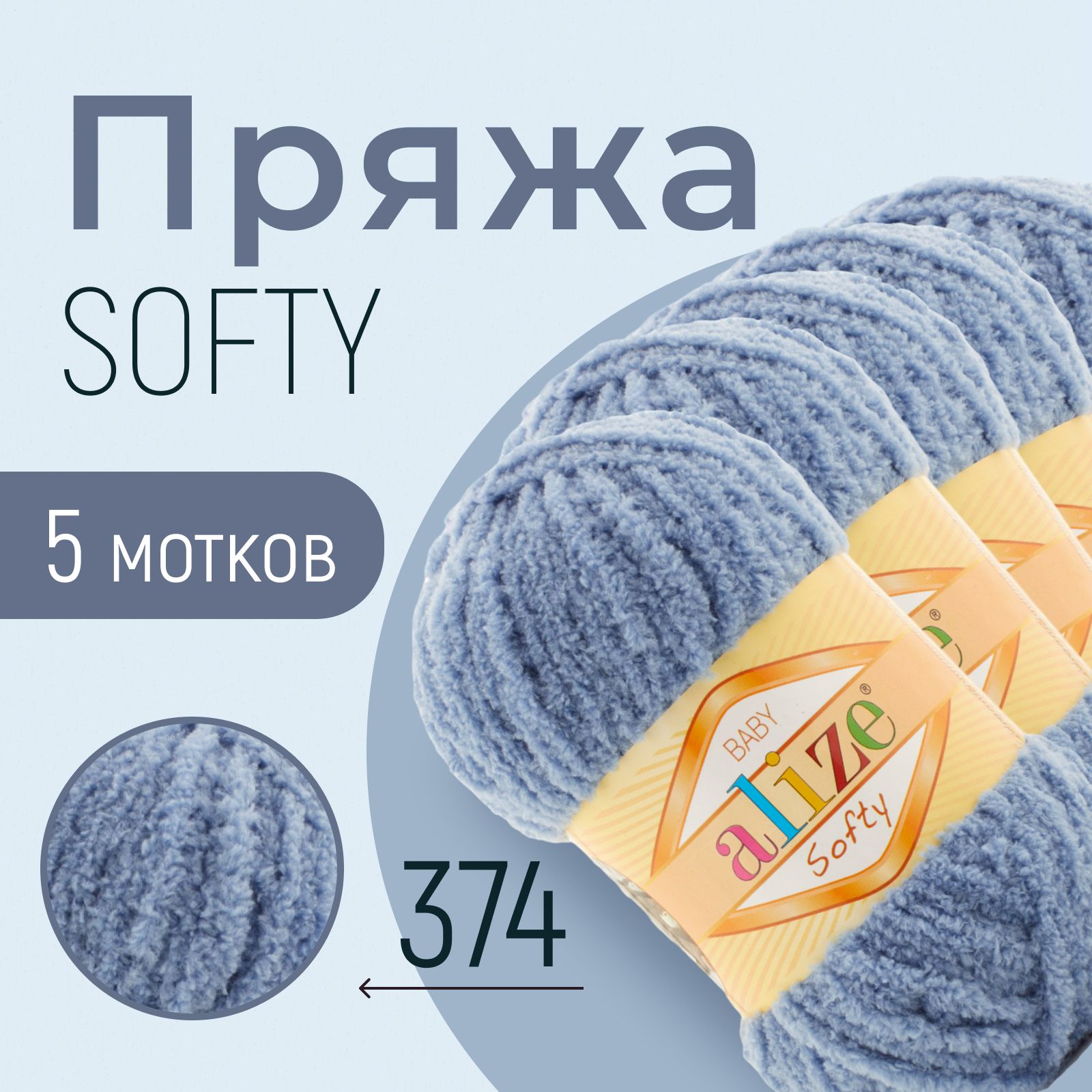 Пряжа ALIZE Softy, АЛИЗЕ Софти, джинс (374), 1 упаковка/5 мотков, моток: 115 м/50 г, состав: 100% микрополиэстер