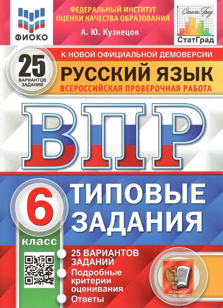 ВПР. Русский язык. Типовые задания 25 вариантов. 6 класс. ФГОС Кузнецов А.