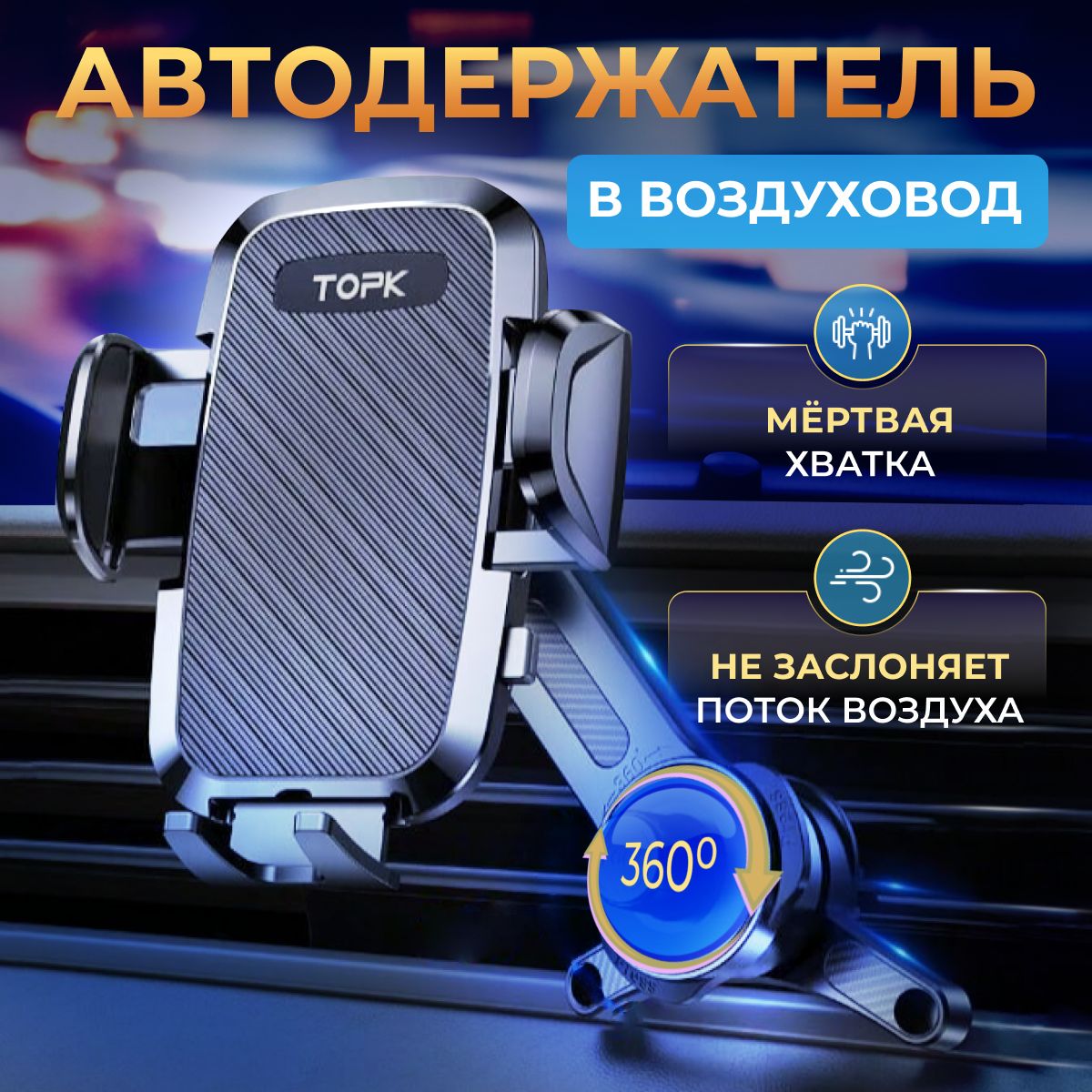 Держатель для телефона автомобильный на воздуховод с крючком TOPK D36-T усиленный; автодержатель для телефона