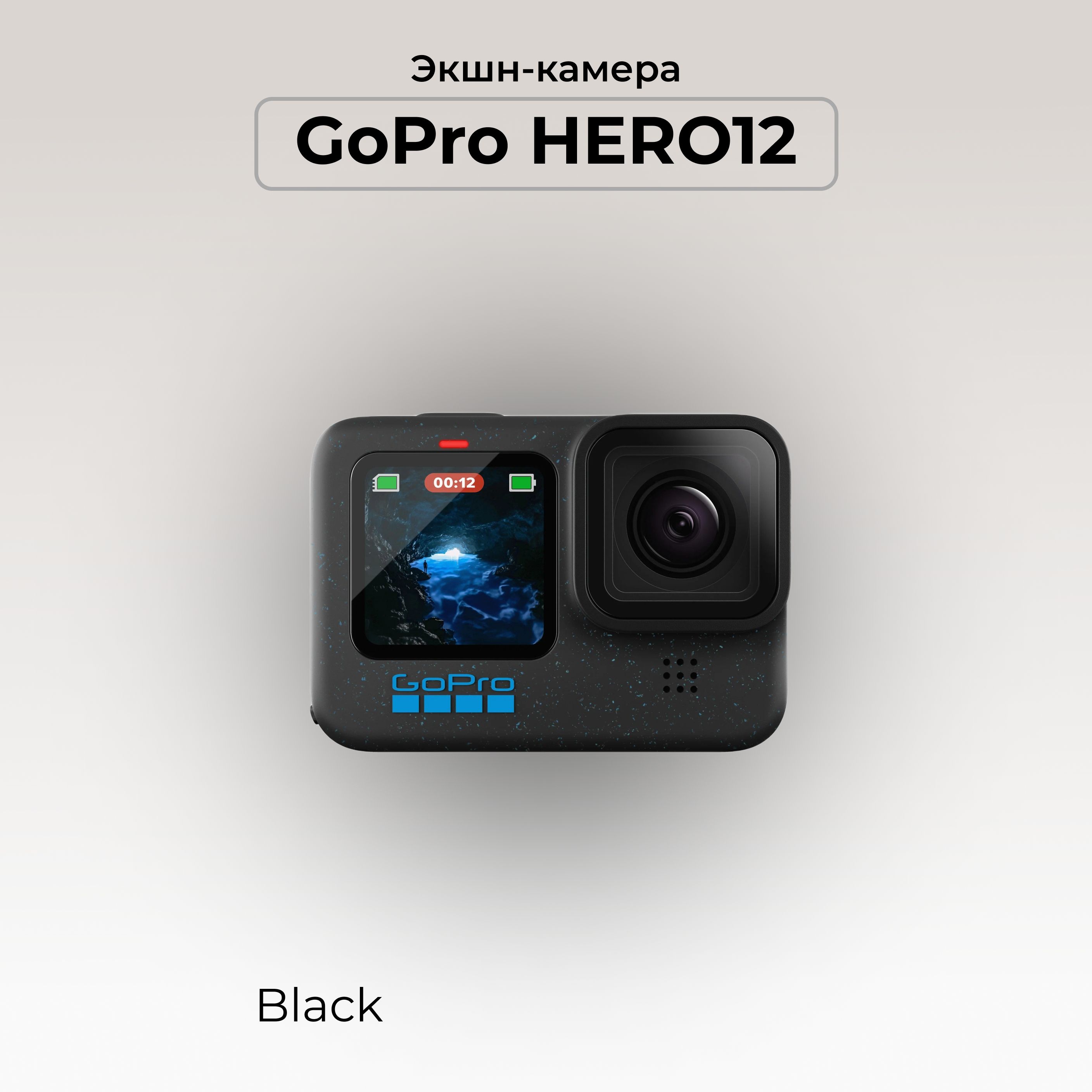 GoProЭкшн-камераHERO12,черный