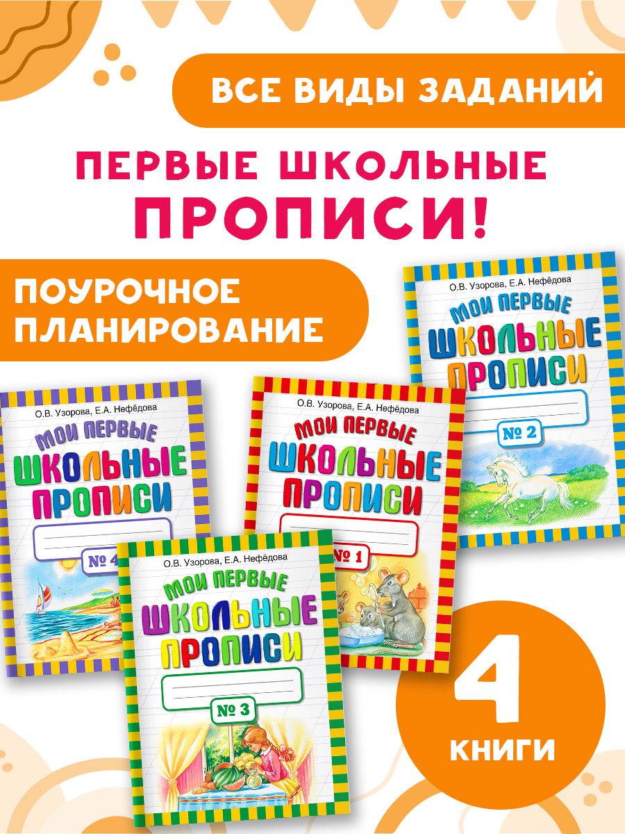 Мои первые школьные прописи. Комплект из 4 книг | Узорова Ольга Васильевна, Нефедова Елена Алексеевна