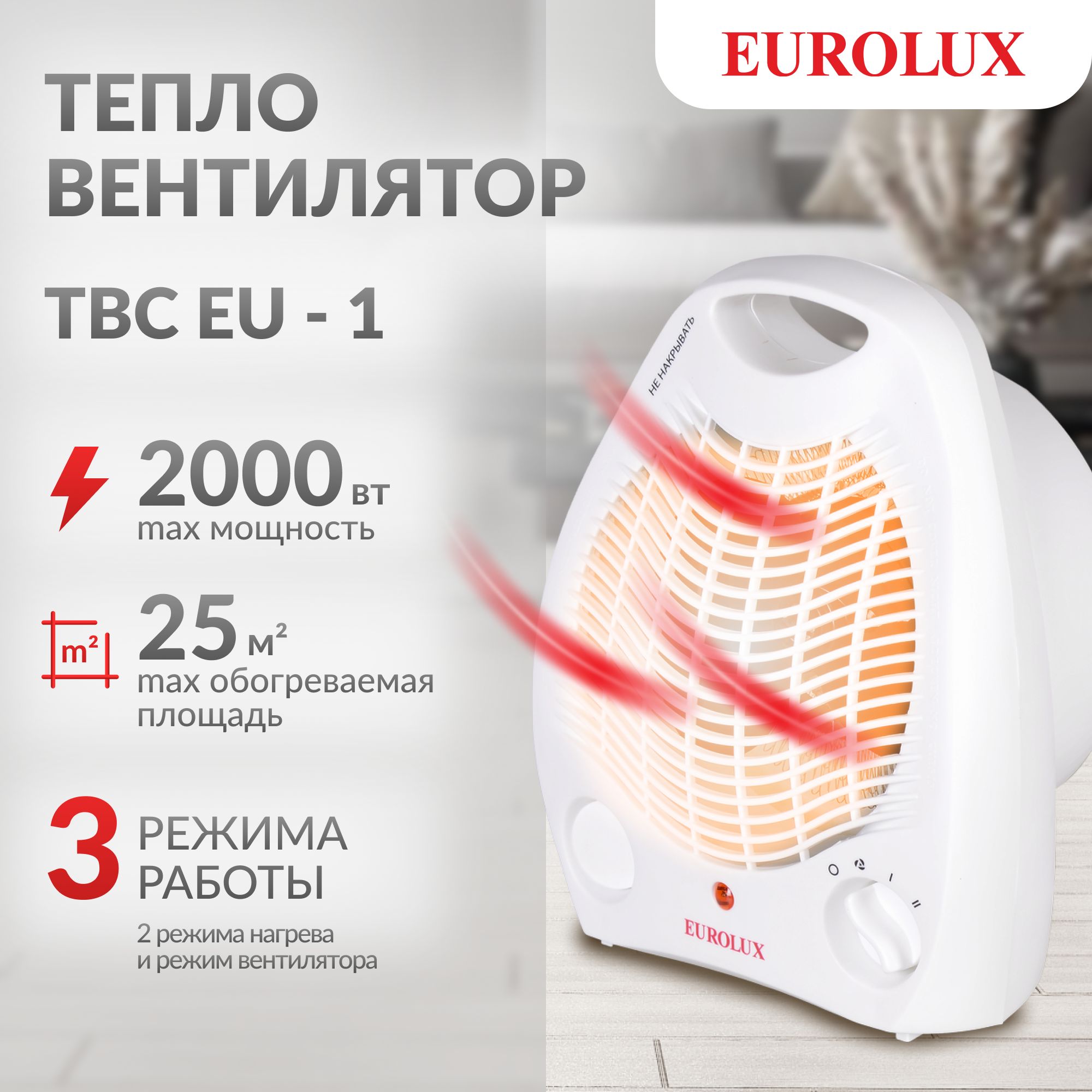 Тепловентилятор 2000Вт EUROLUX ТВС-EU-1 ( 3 режима: 2 нагрева + 1 вентилятор )