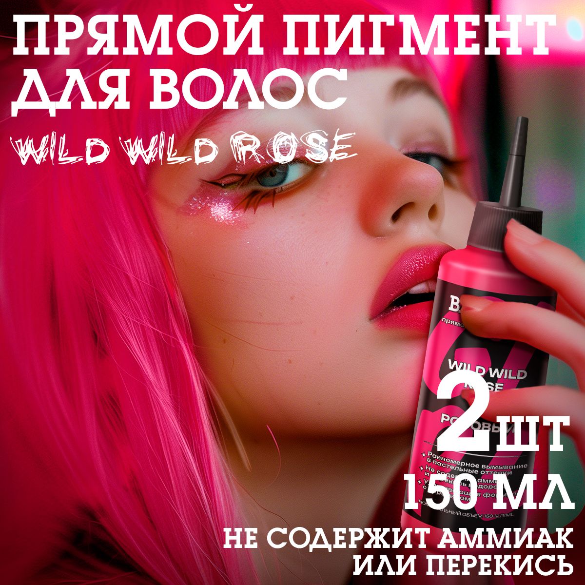 Бэд Герл (Bad Girl) пигмент прямого действия Wild Wild Rose (розовый) - 2 штуки