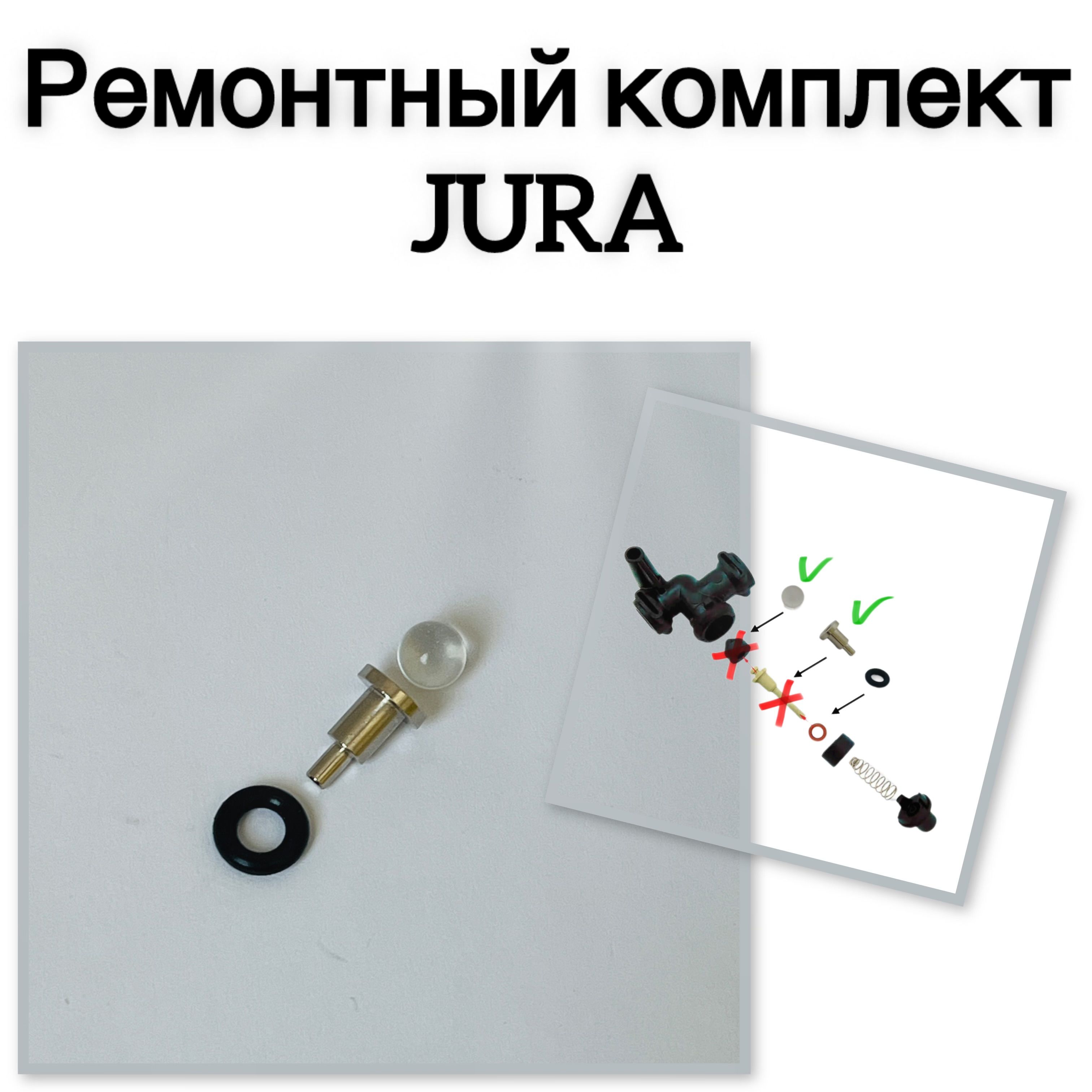 Ремонтный комплект для Jura, Bosch, Siemens 1 шт