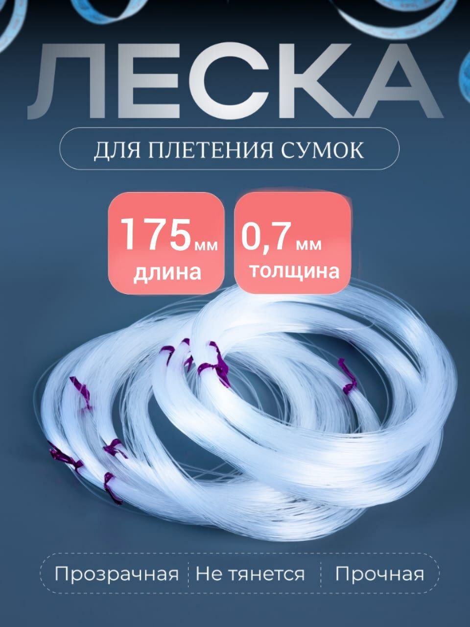 Леска для бисера рукоделия 0,7 мм - 175 м