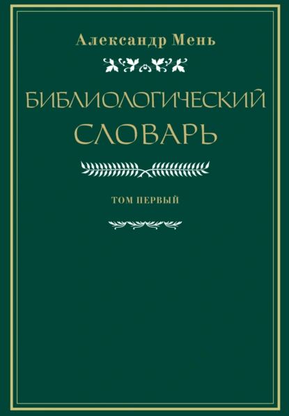 Словарь по библиологии. Том 1 | Мень Александр | Электронная книга