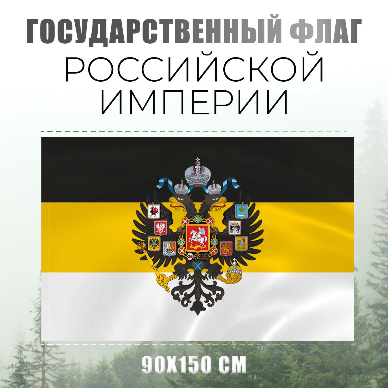 Флаг Российской империи (имперской Царской России) с гербом AXLER, большой уличный или на стену, карман для флагштока (древка), 150х90 см, двухсторонний полиэфирный шелк