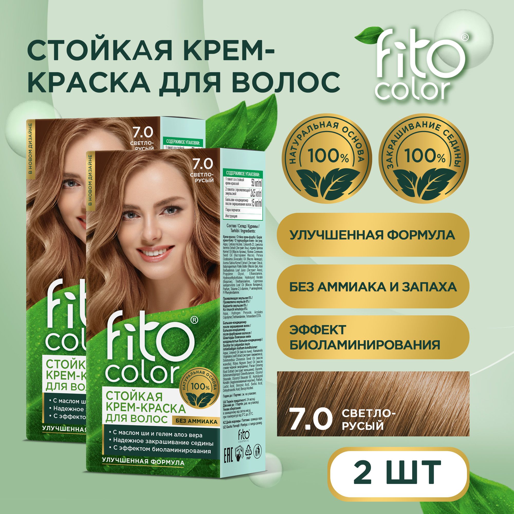 Fito Cosmetic / Стойкая крем-краска для волос без аммиака FitoColor Фито косметик, Светло-русый 7.0 / 2 шт. 115 мл.