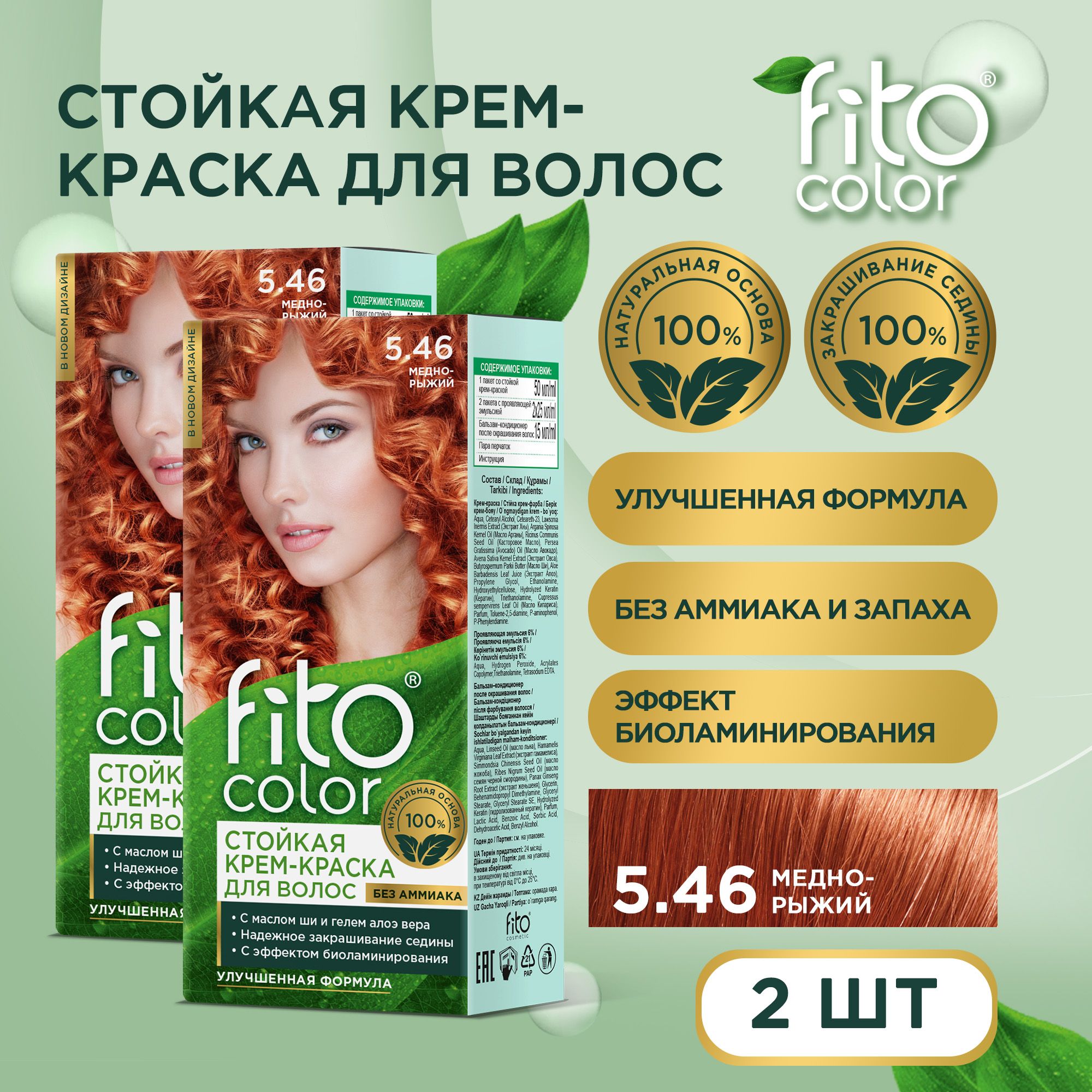 Fito Cosmetic / Стойкая крем-краска для волос без аммиака FitoColor Фито косметик, Медно-рыжий 5.46 / 2 шт. по 115 мл.